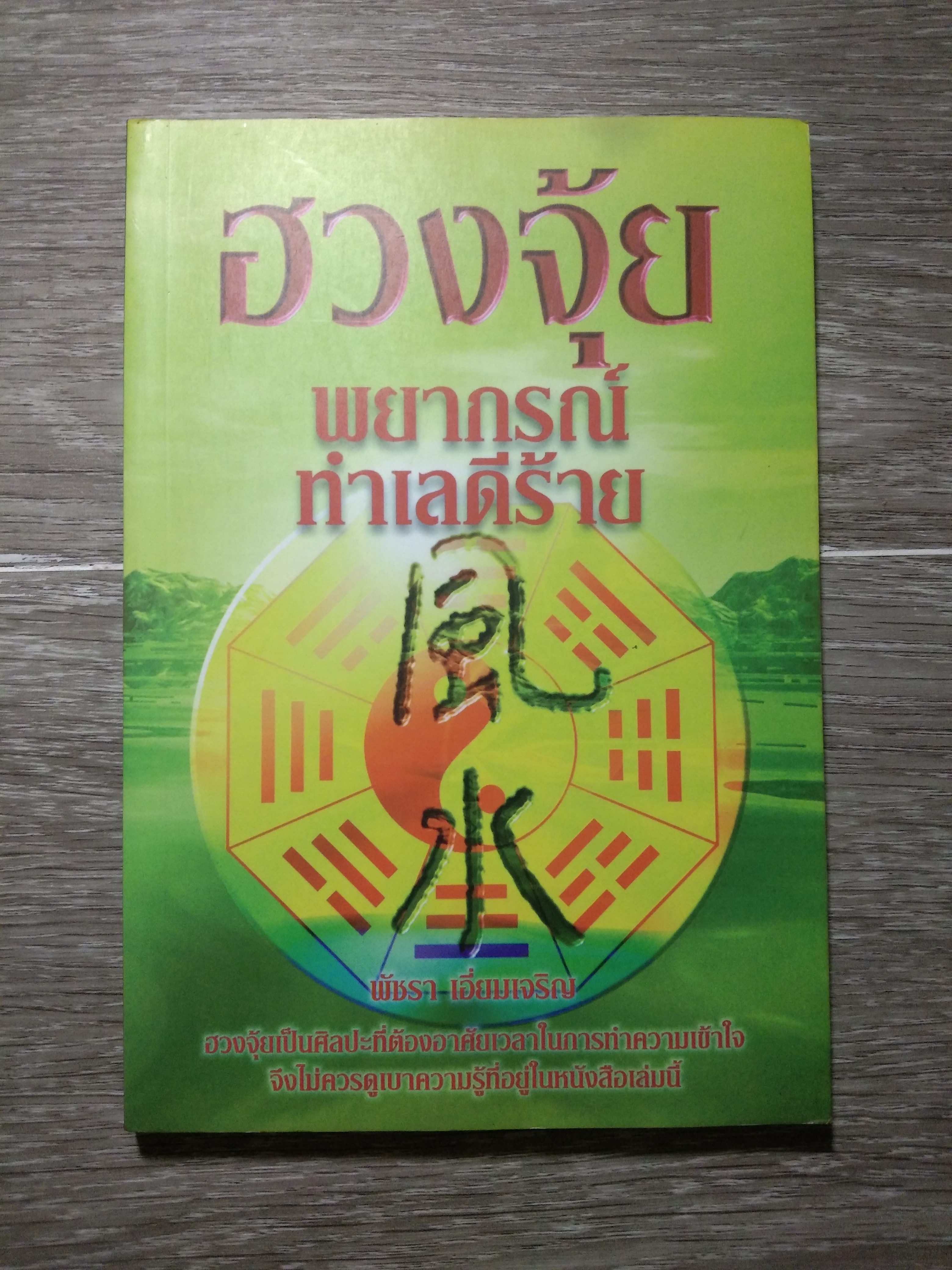 ฮวงจุ้ย พยากรณ์ ทำเลดีร้าย / พัชรา เอี่ยมเจริญ