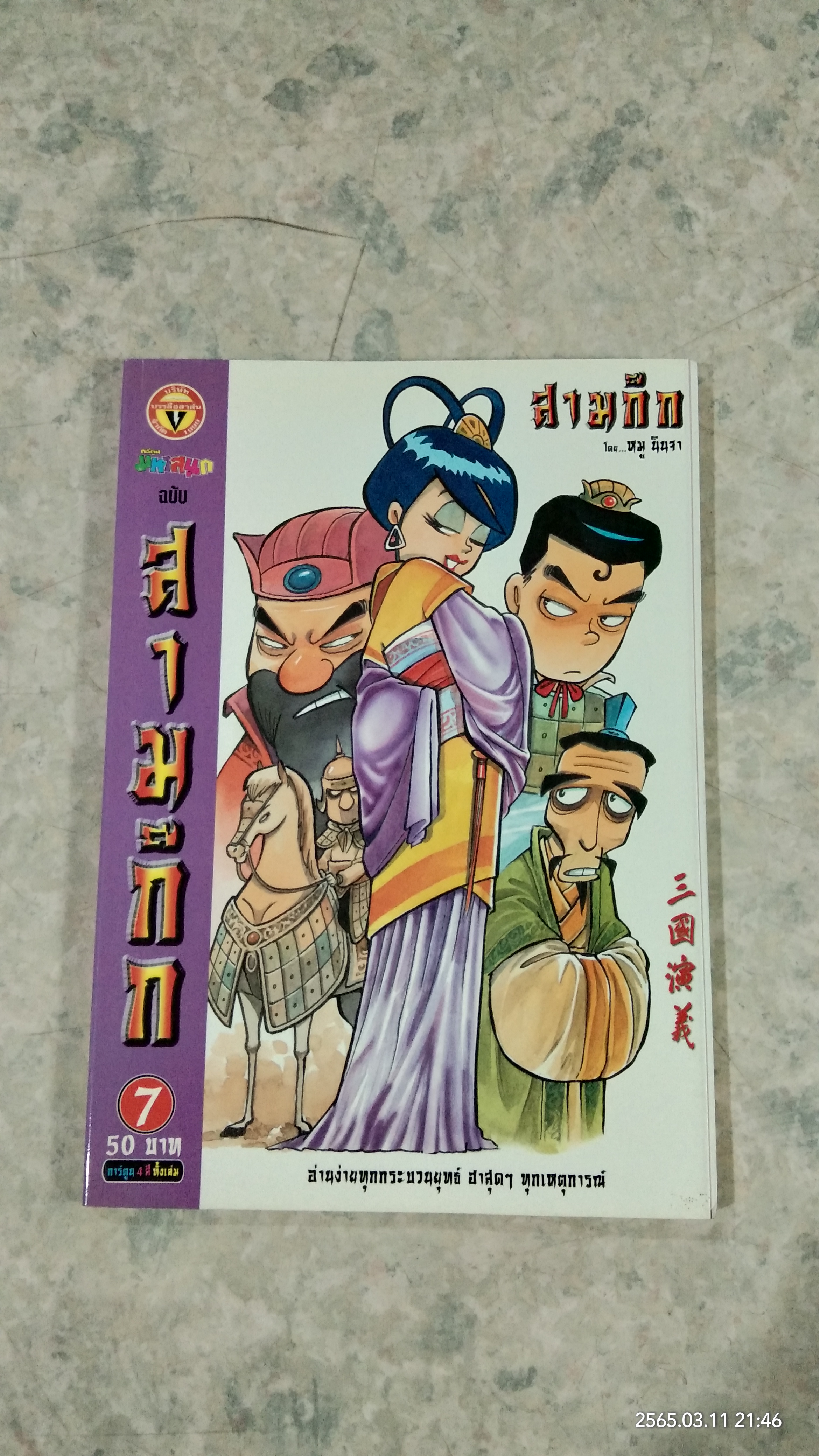 การ์ตูน มหาสนุก ฉบับ สามก๊ก เล่ม 7 / หมู นินจา