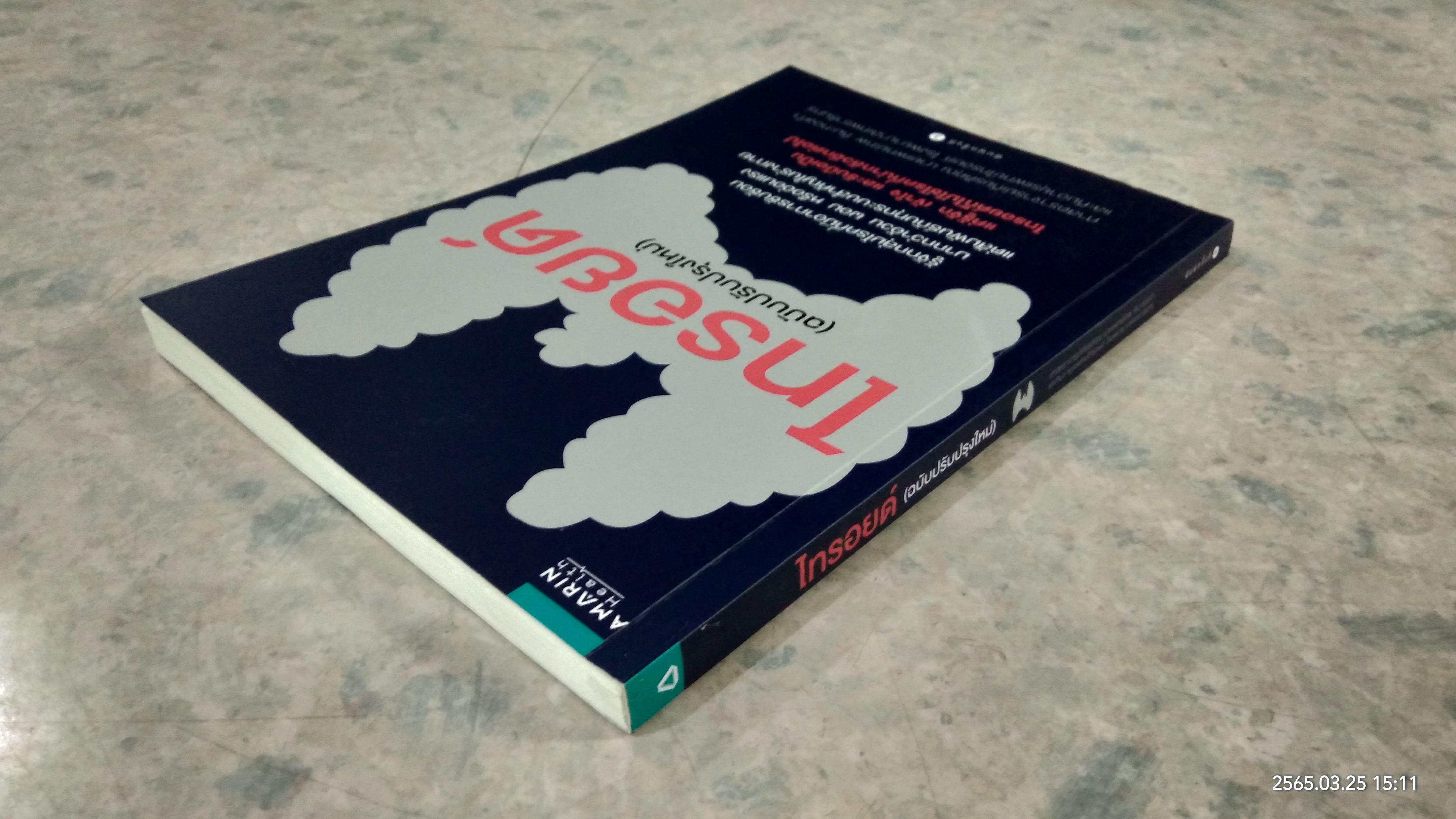 ไทรอยด์ (ฉบับปรับปรุงใหม่) / ศาสตราจารย์เกียรติคุณ นายแพทย์เทพ หิมะทองคำ