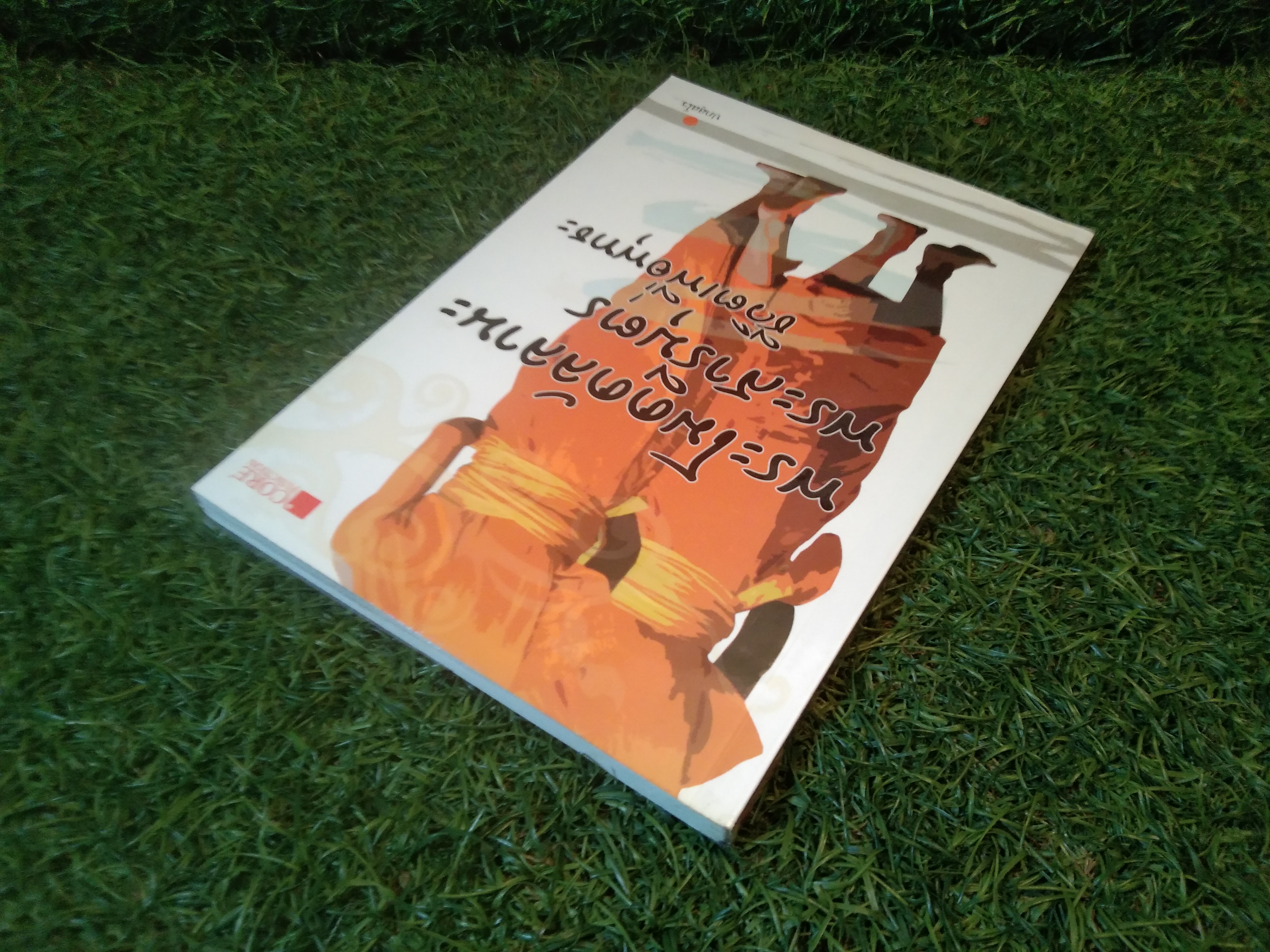 พระโมคคัลลลานะ พีะสารีบุตร ชีวิตเพื่อพุทธะ / ปภสสโร