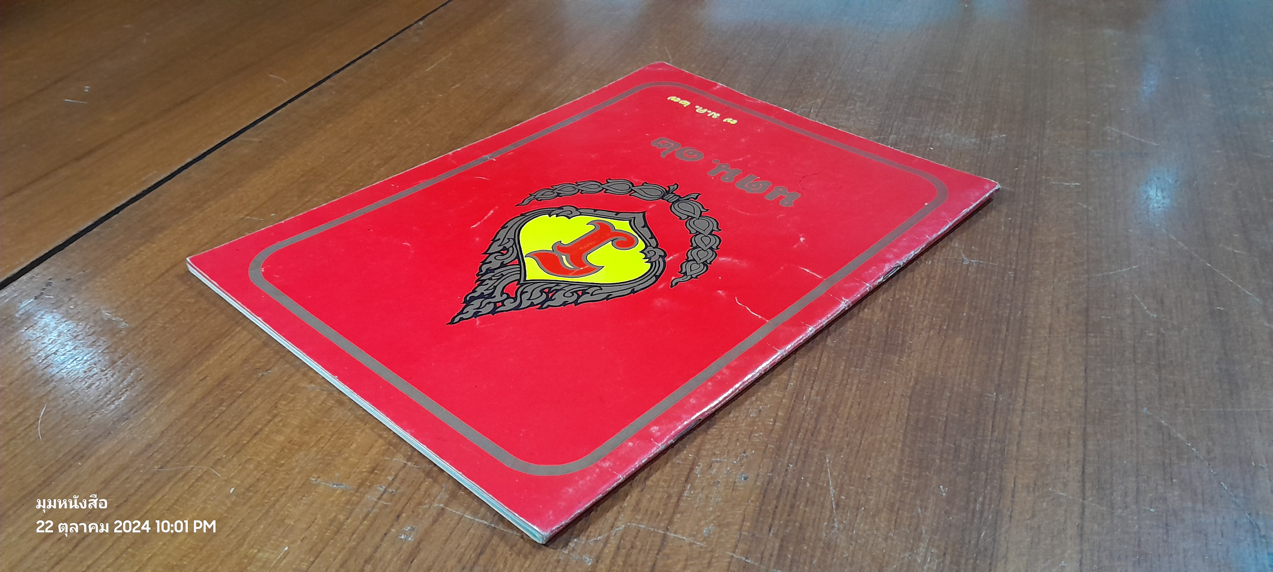 นตน. ๑๒ : ๗ ม.ค. ๒๗