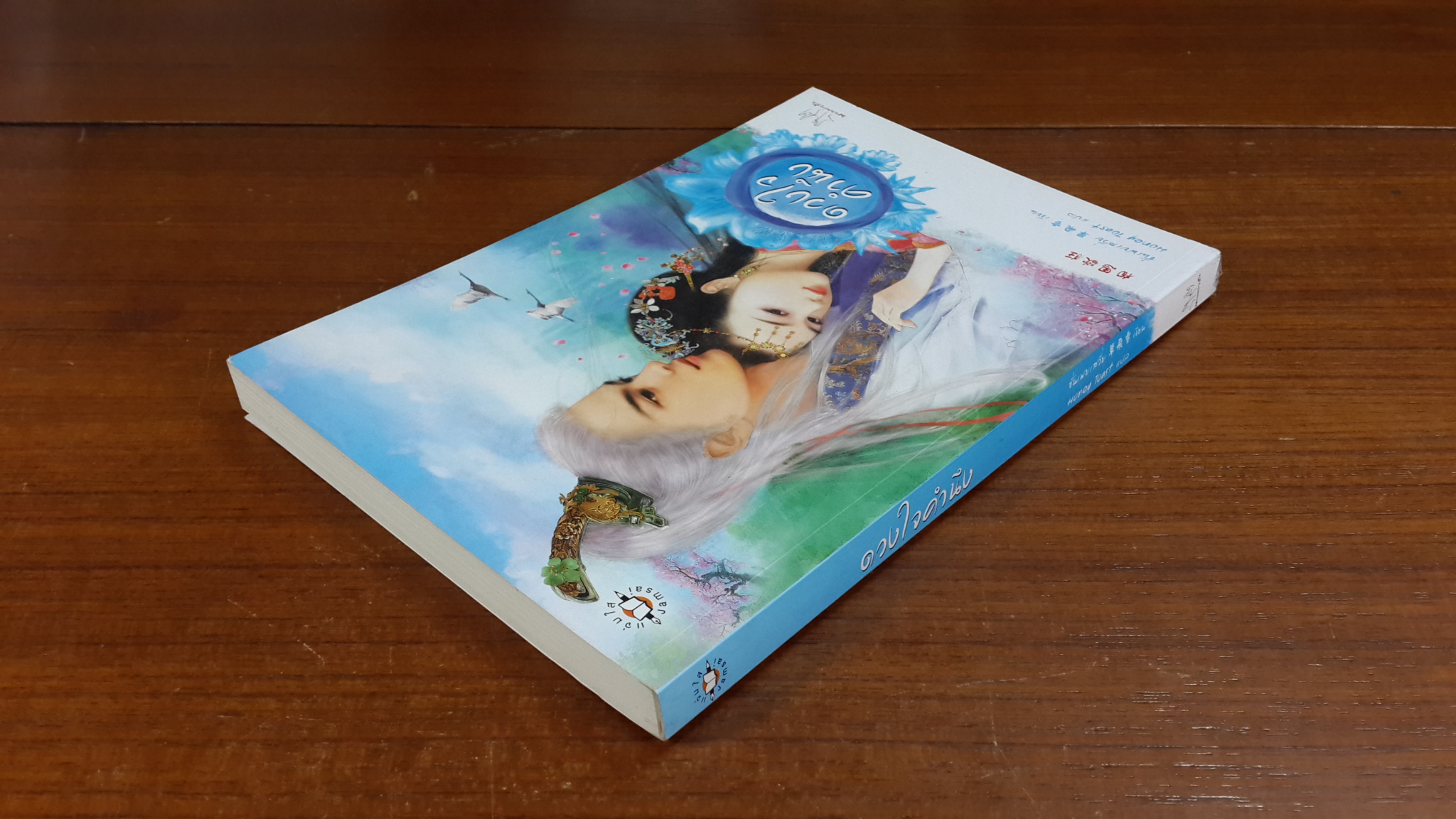 ดวงใจคำนึง / ซั่นเฟยเสวี่ย