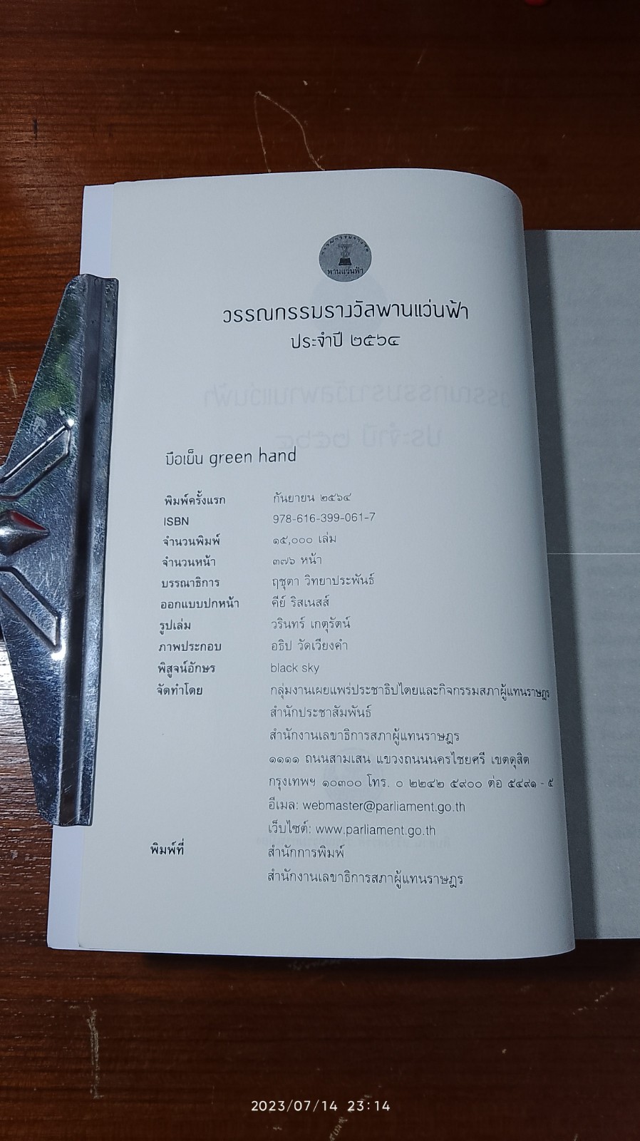 วรรณกรรมรางวัลพานแว่นฟ้า ประจำปี ๒๕๖๔ มือเย็น