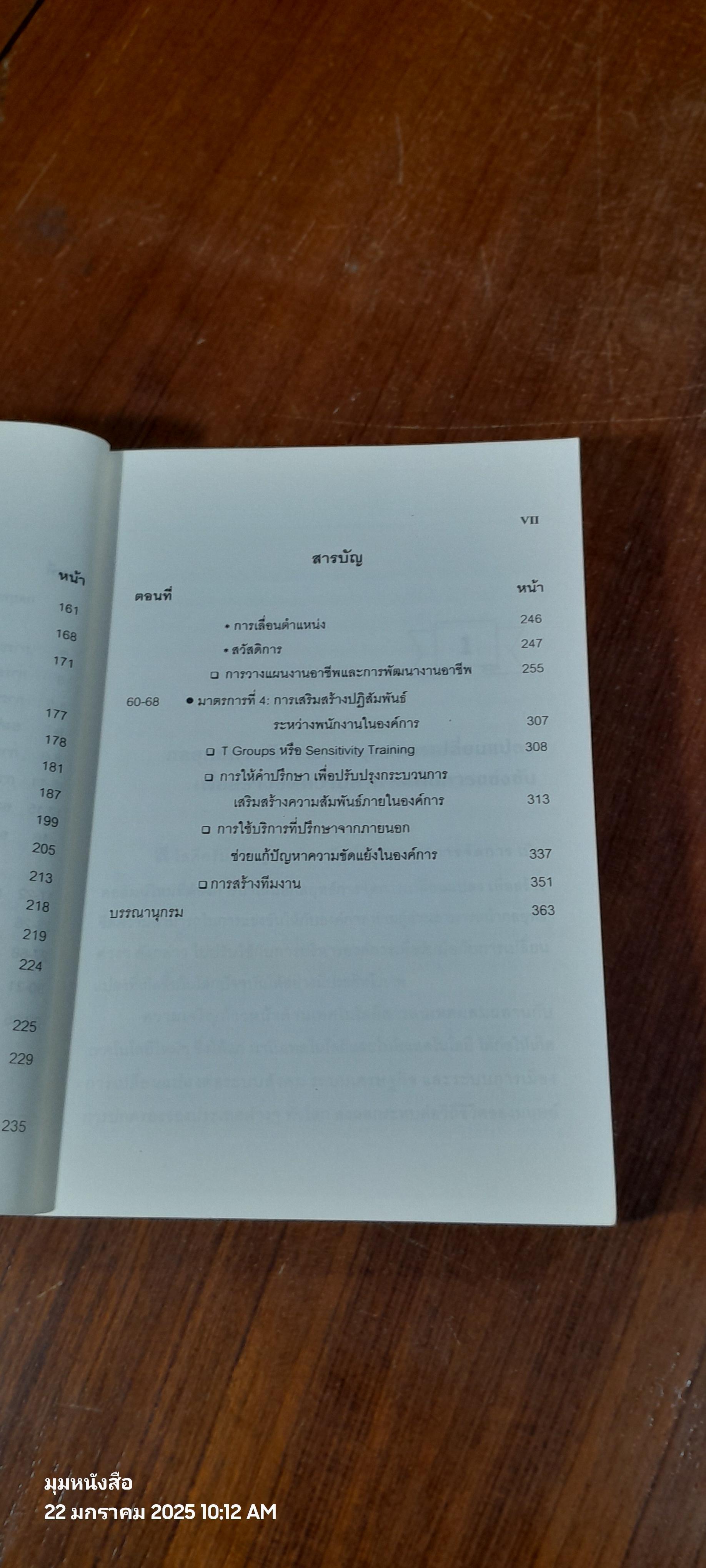การเปลี่ยนแปลงและพัฒนาองค์การ เพื่อเพิ่มขีดความสามารถในการแข่งขัน / รศ.ทวีศักดิ์ สูทกวาทิน