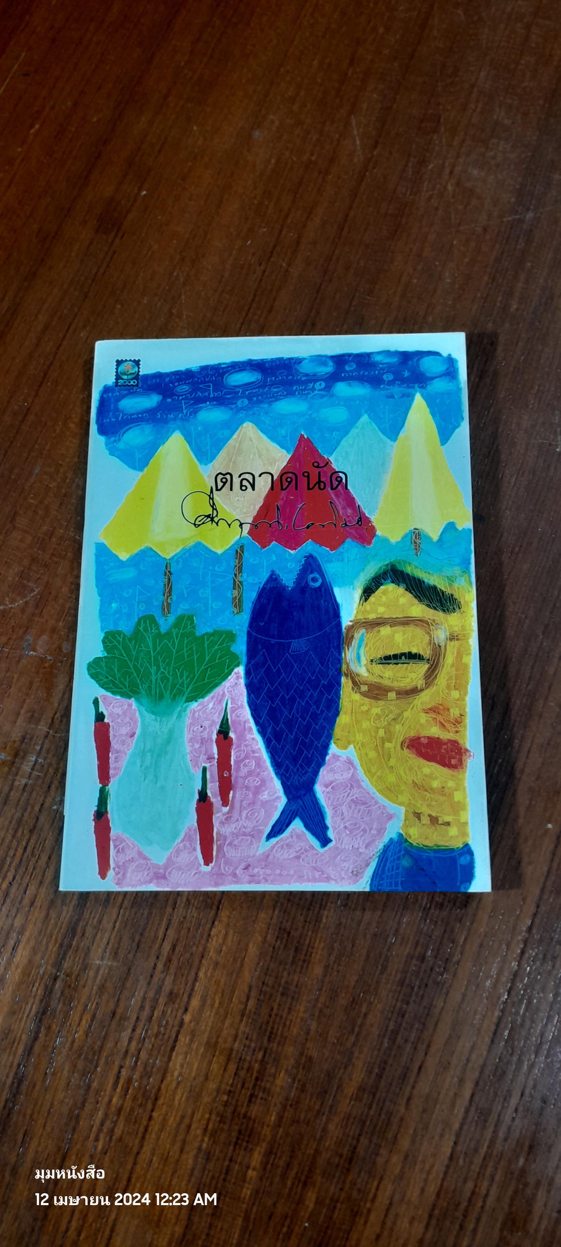 ตลาดนัด / ม.ร.ว. คึกฤทธิ์ ปราโมช