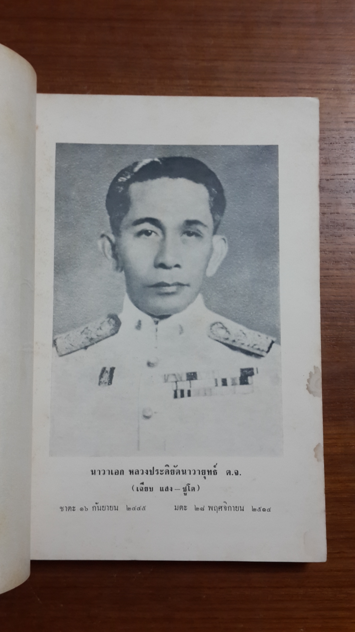 อนุสรณ์ในงานพระราชทานเพลิงศพ นาวาเอก หลวงประดิยัตนาวายุทธ์ ต.จ.(เฉียบ แสง-ชูโต)