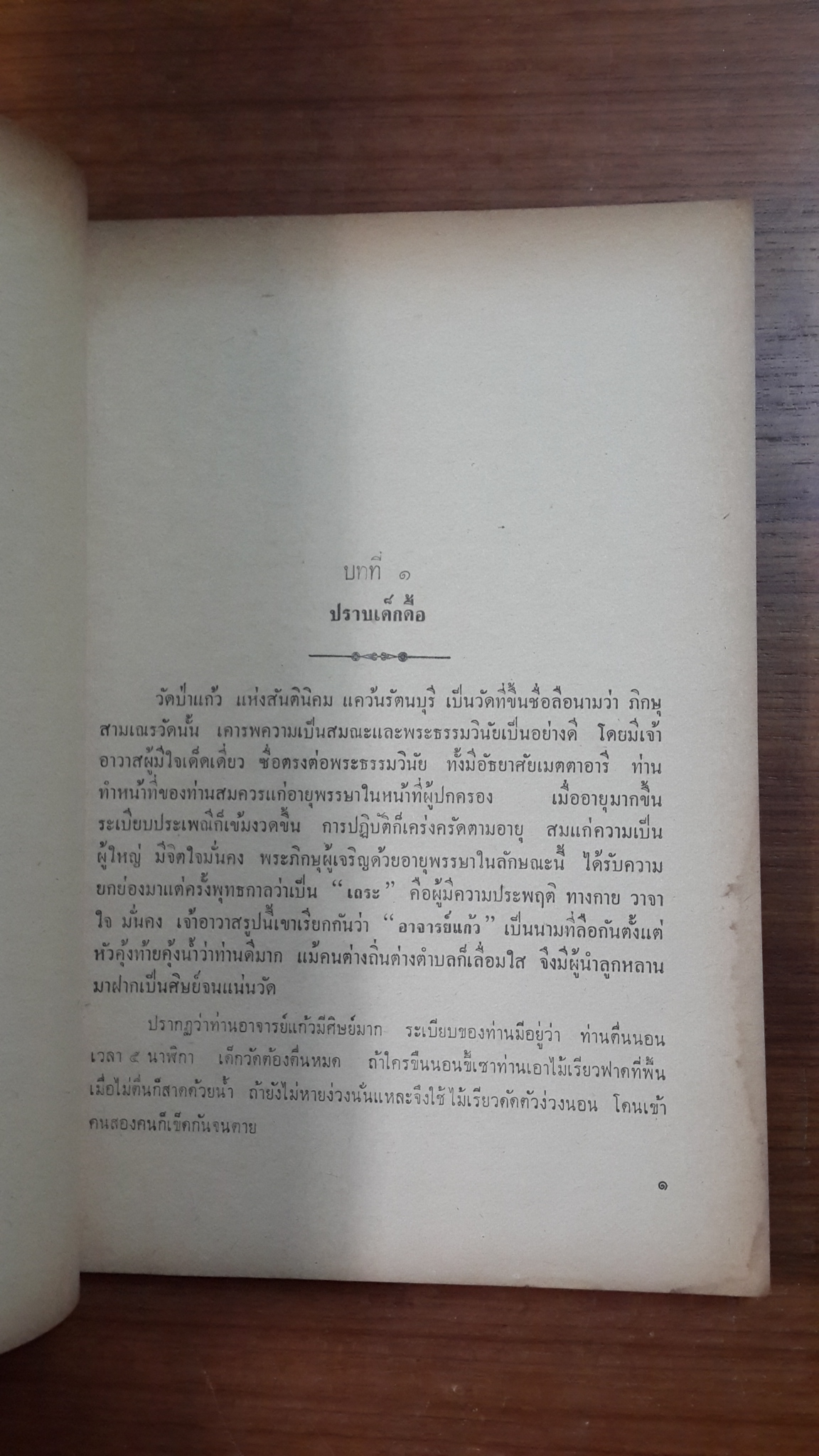 อภินิหารอาจารย์แก้ว "สันติวัน" : อนุสรณ์ในงานฌาปนกิจศพ นางจำนงบริรักษ์ (เหล็ง เอี่ยมอักษร)