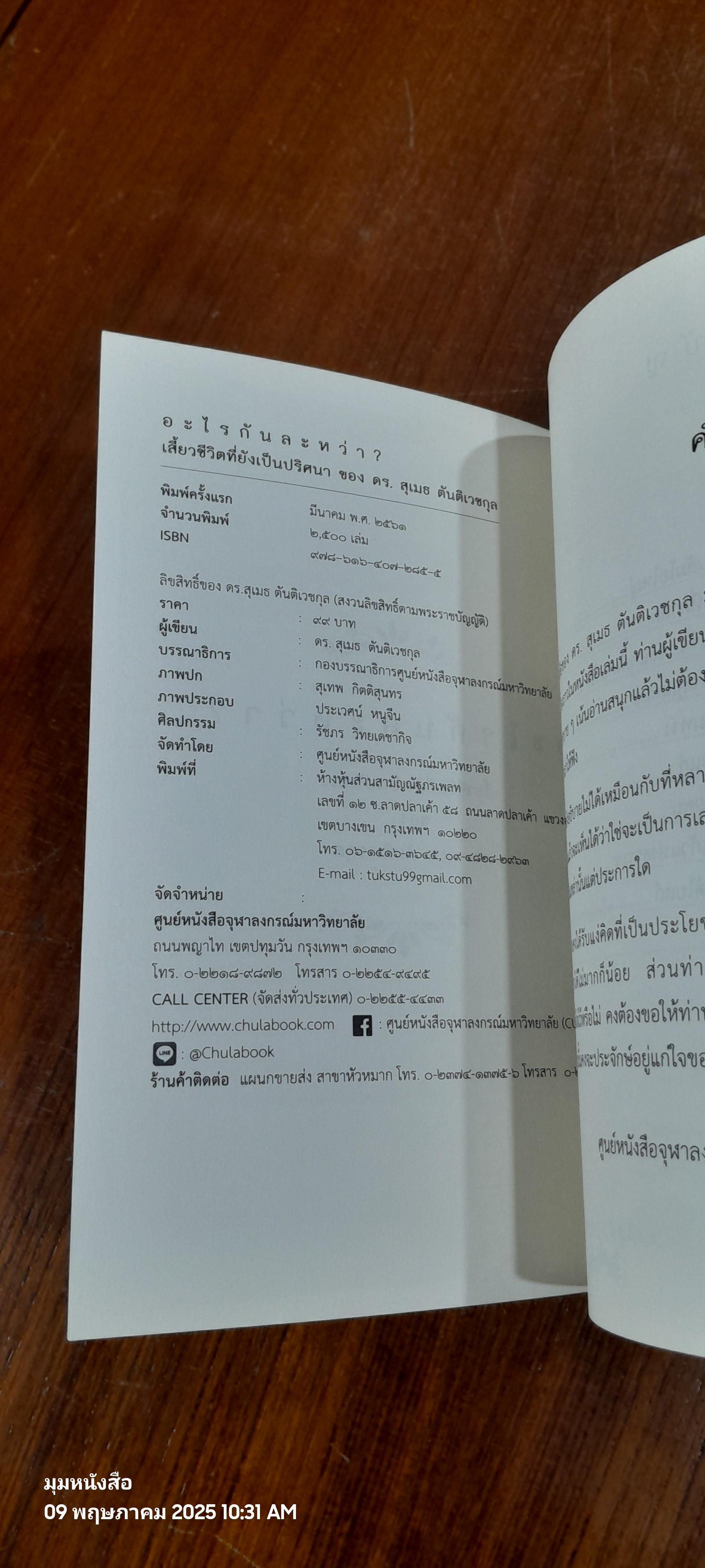 อะไรกันละหว่า ? เสี้ยวชีวิตที่ยังเป็นปริศนา / ดร.สุเมธ ตันติเวชกุล