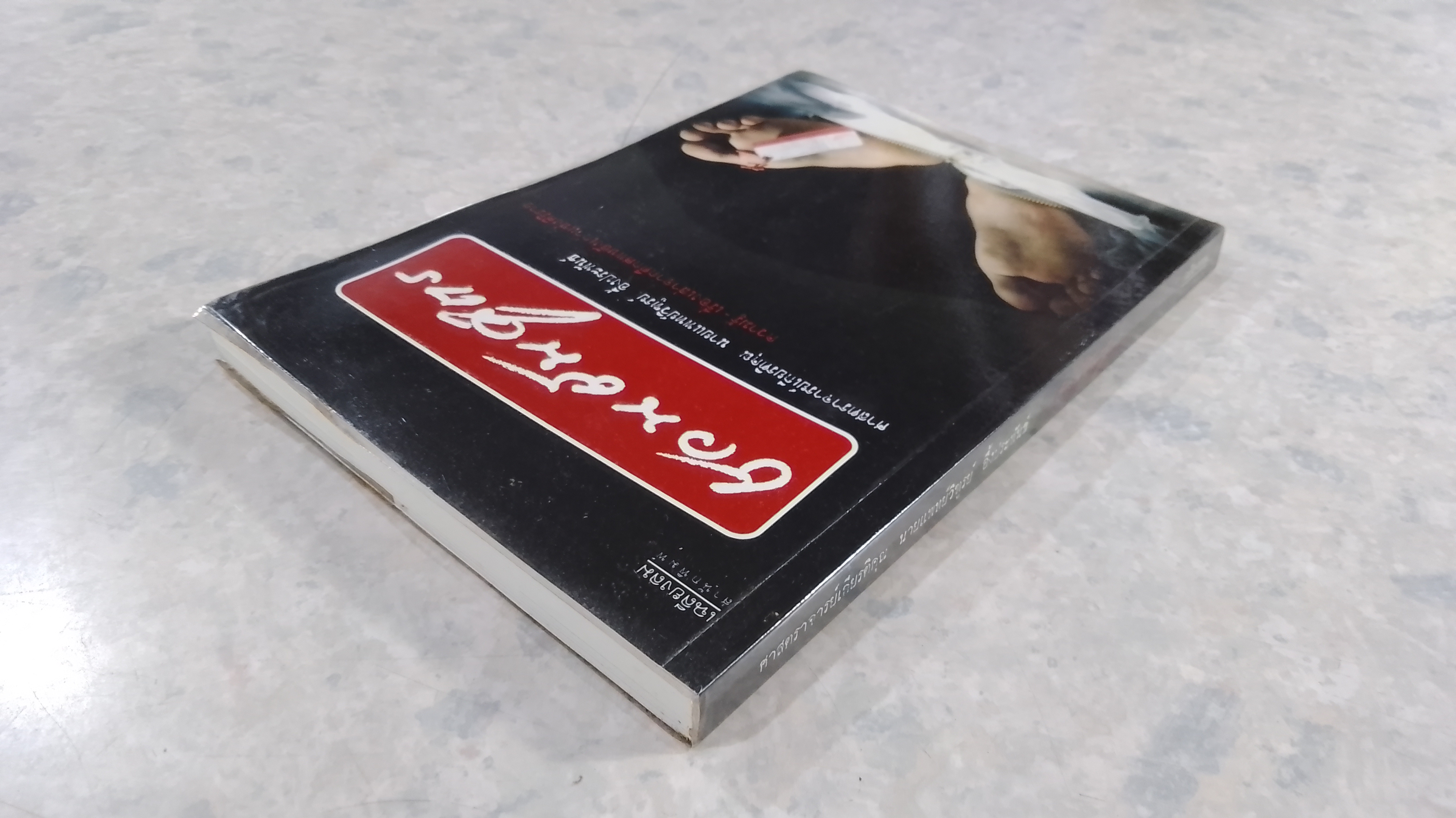 ชวนชันสูตร / ศาสตราจารย์เกียรติคุณ นายแพทย์วิฑูรย์ อึ้งประพันธ์