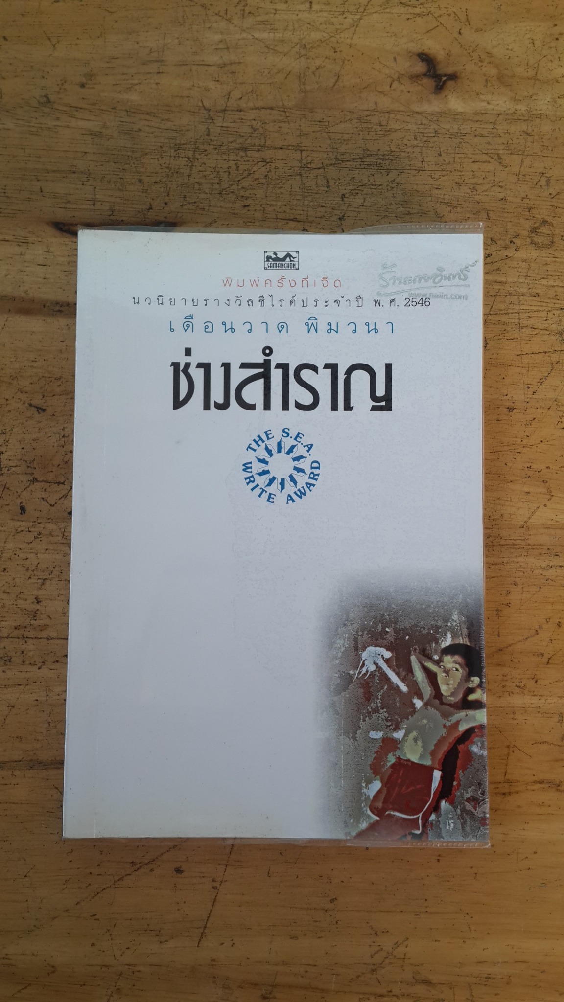 ช่างสำราญ / เดือนวาด พิมวนา