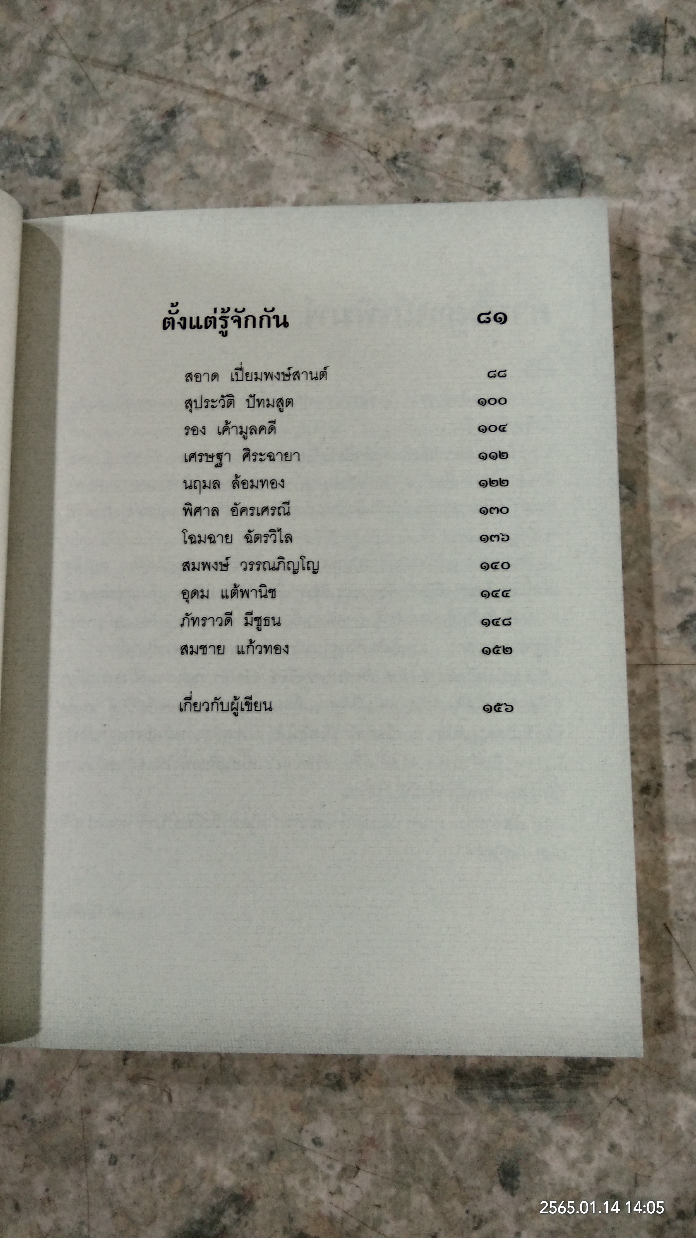 ตั้งแต่รู้จักกัน ทุกความทรงจำของ...จุรี โอศิริ