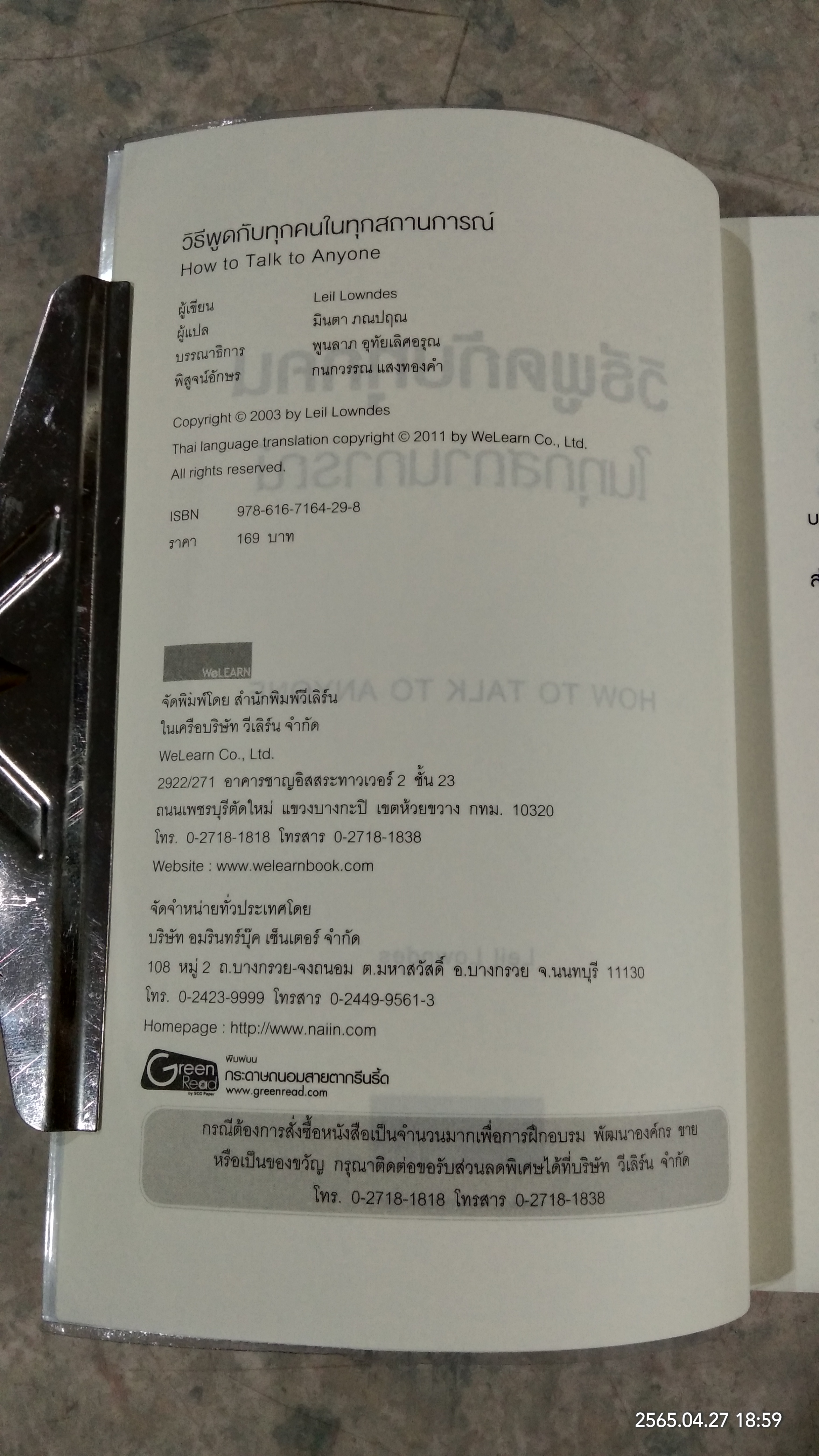 วิธีพูดกับทุกคนในทุกสถานการณ์ / LEIL LOWNDES