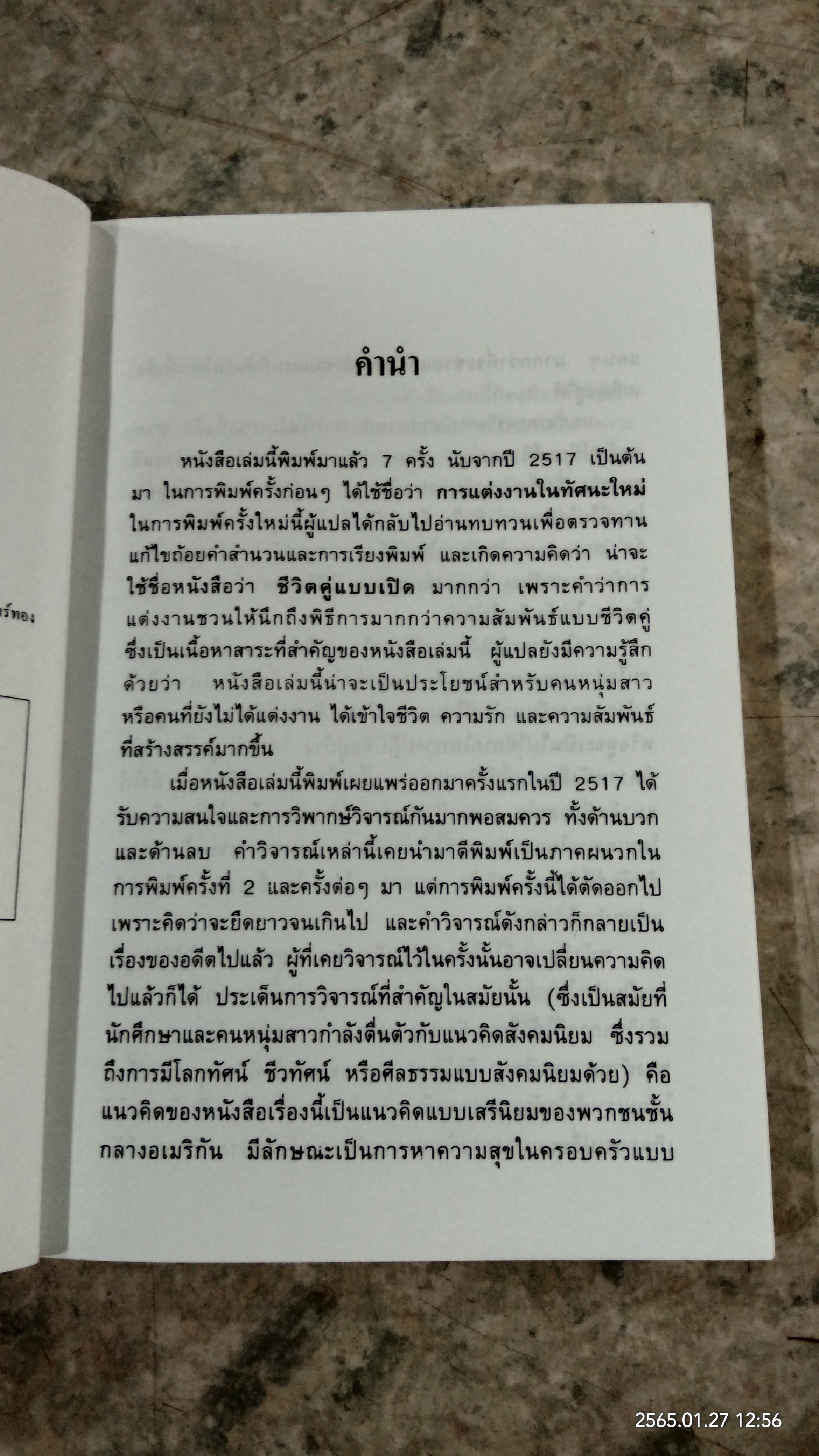การแต่งงานในทัศนะใหม่ / พรภิรมณ์ เอี่ยมธรรม