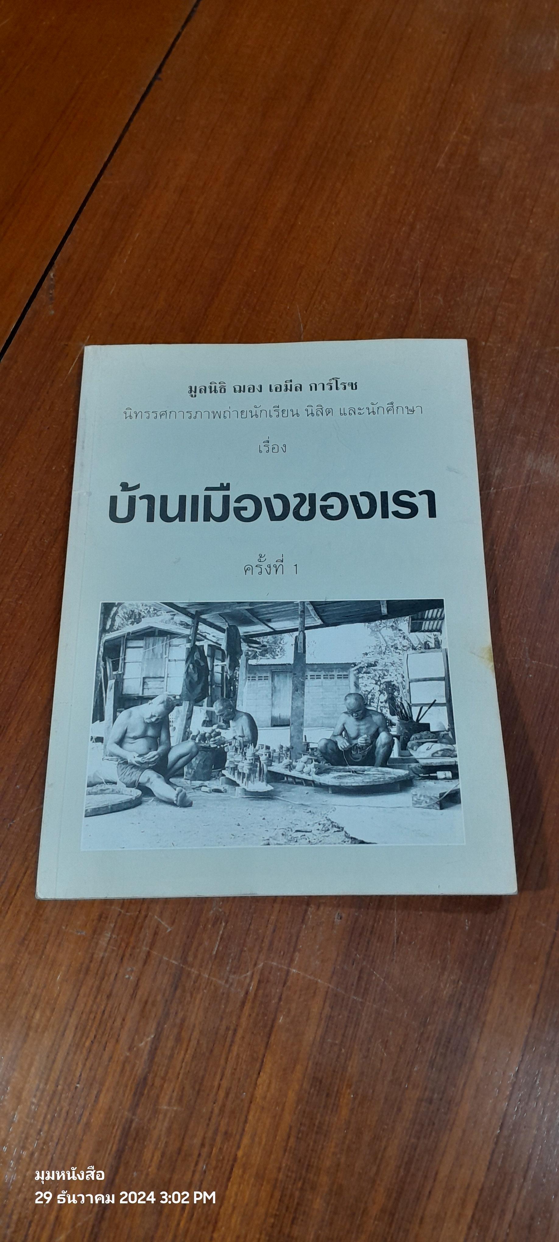 บ้านเมืองของเรา ครั้งที่ 1