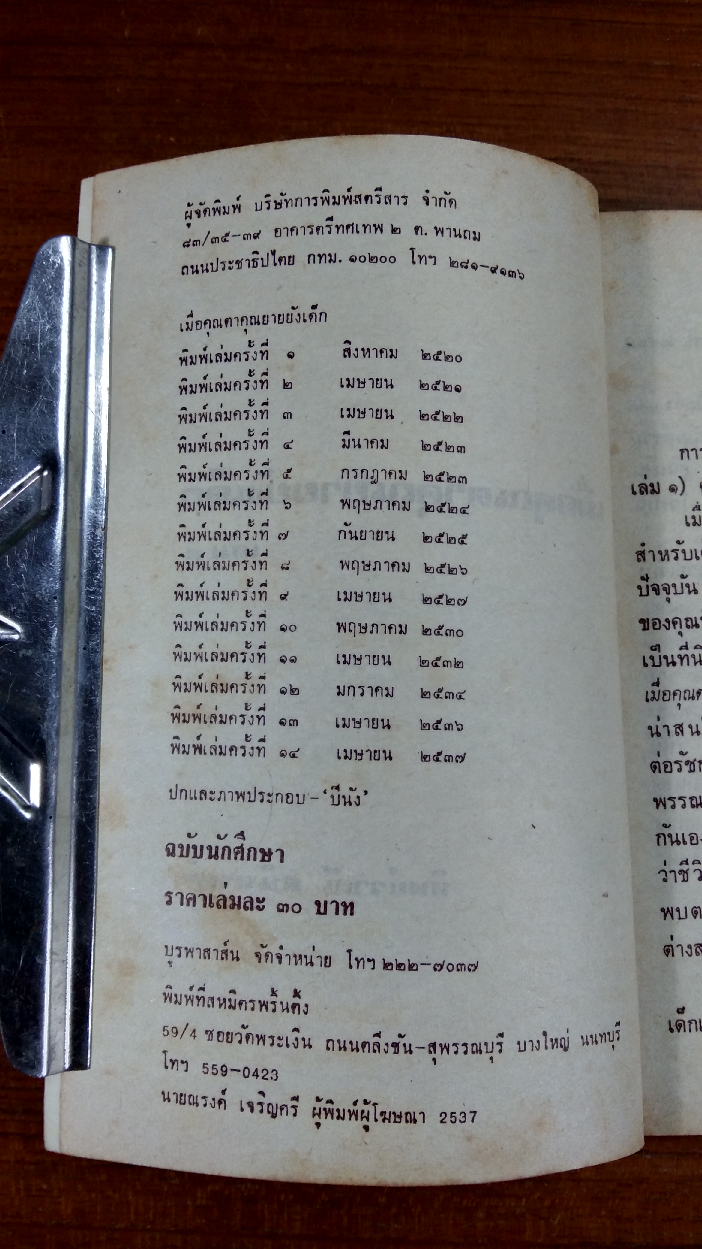 เมื่อคุณตาคุณยายยังเด็ก เล่ม๑ / ทิพย์วาณี สนิทวงศ์ฯ