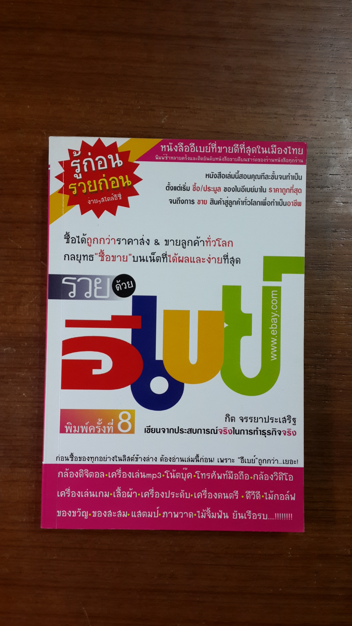 รวยด้วยอีเบย์ / กิต จรรยาประเสริฐ