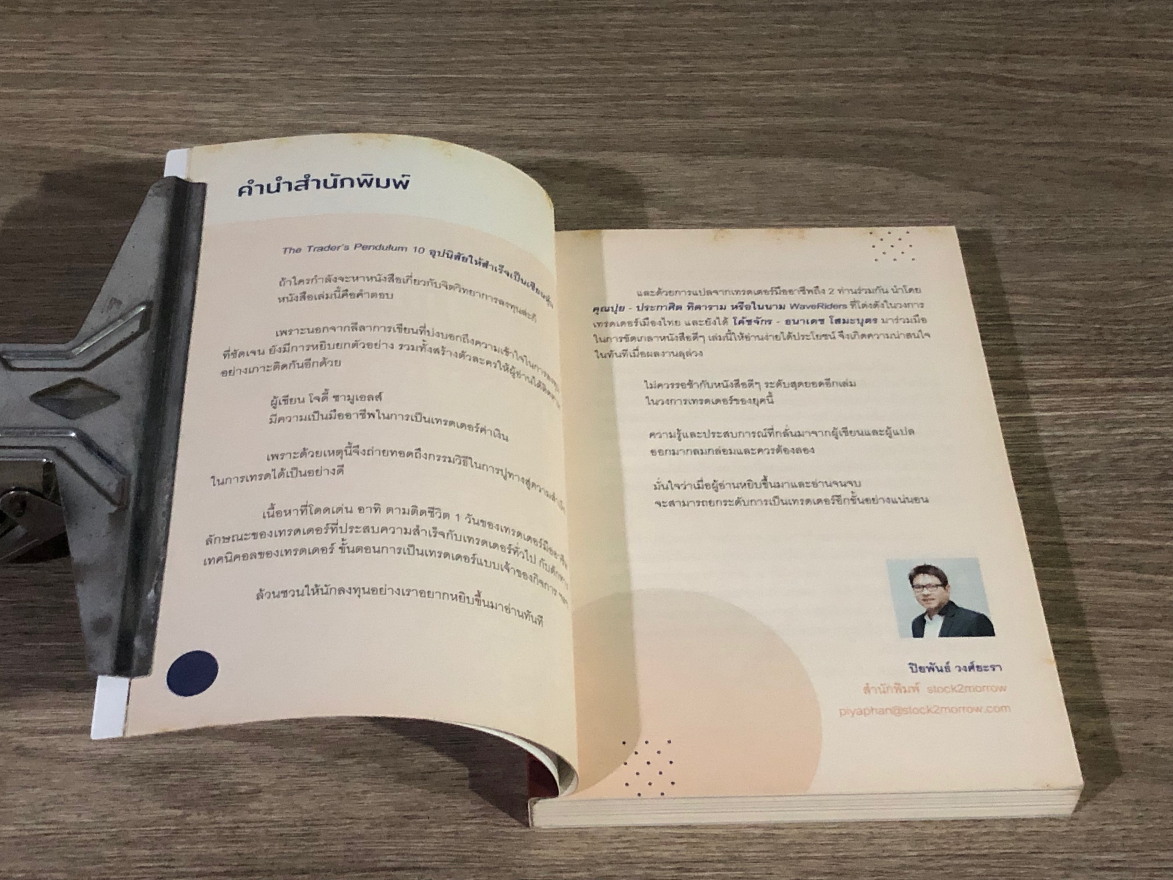 THE TRADER'S PENDULUM 10 อุปนิสัยให้สำเร็จเป็นเซียนหุ้น เล่ม 3 / โจดี้ ซามูเอลส์