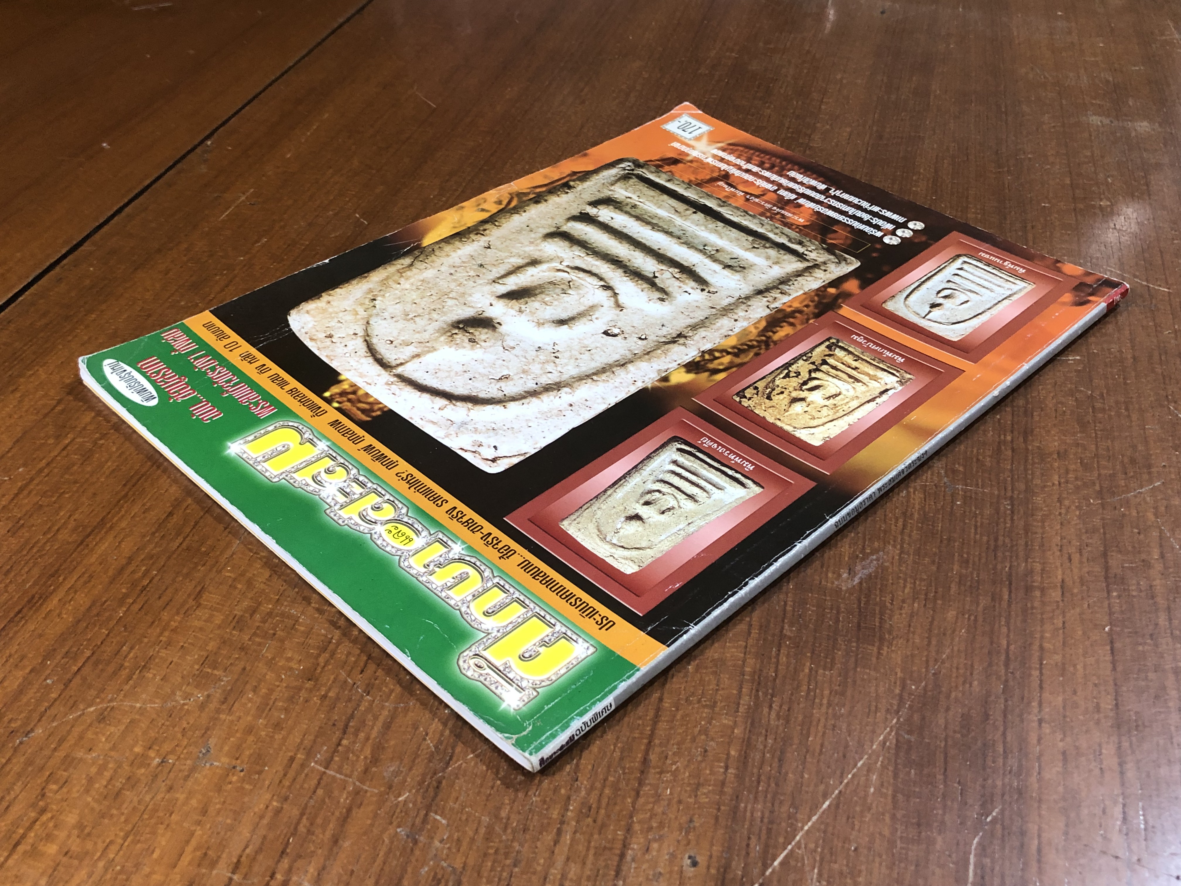 ศึกษาและสะสม ฉบับ ข้อมูลราคาพระสมเด็จวัดระฆังฯ