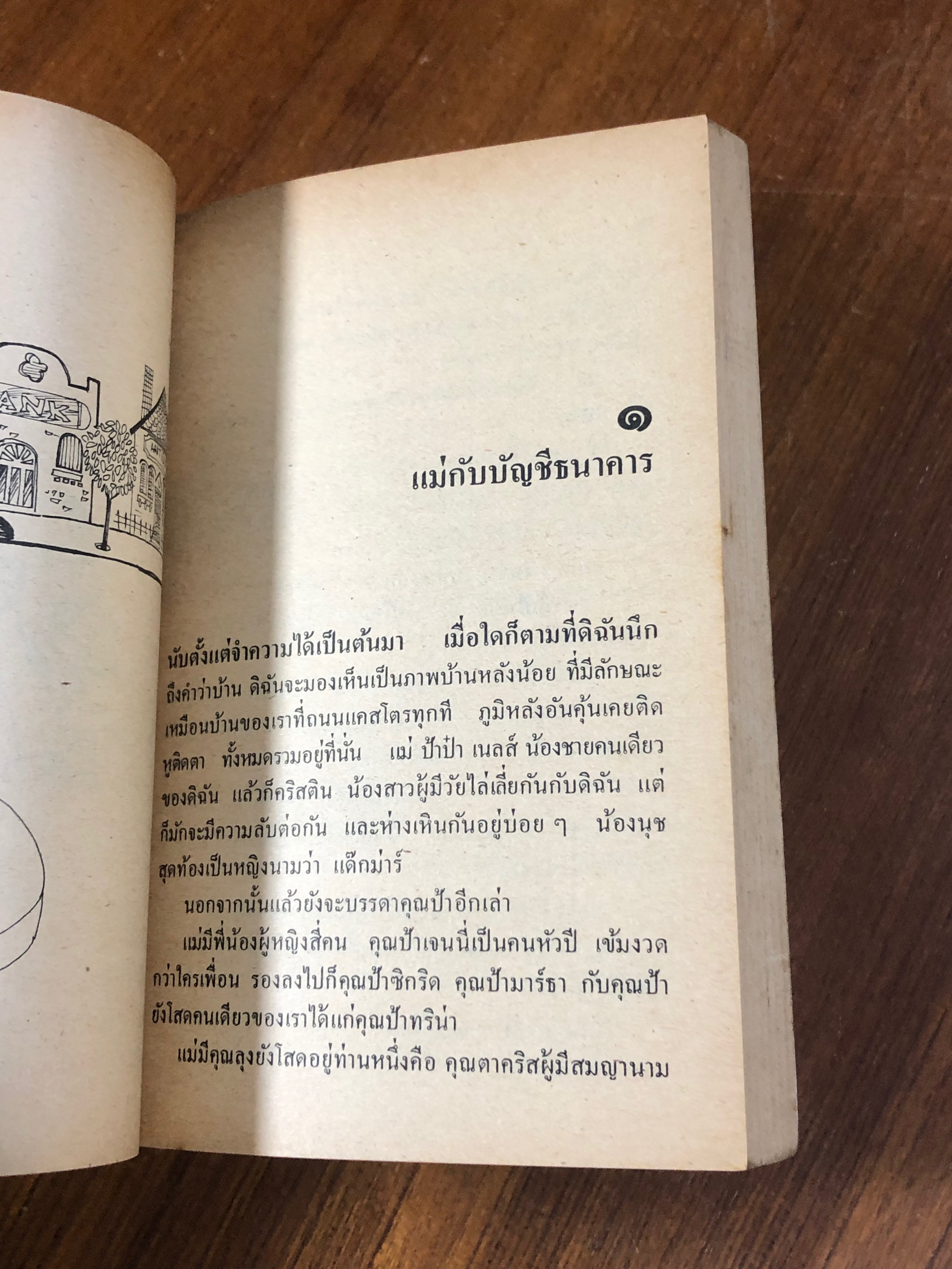 แม่ของเรา / แคทรีน ฟอร์บส์