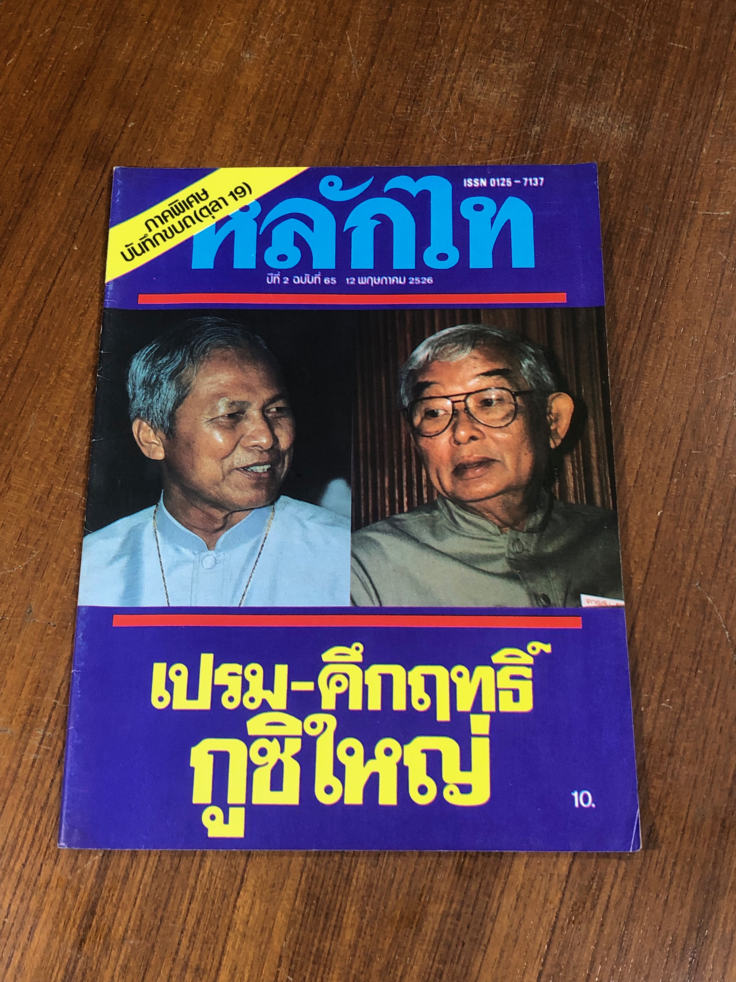 หลักไท : ปีที่ 2 ฉบับที่ 65
