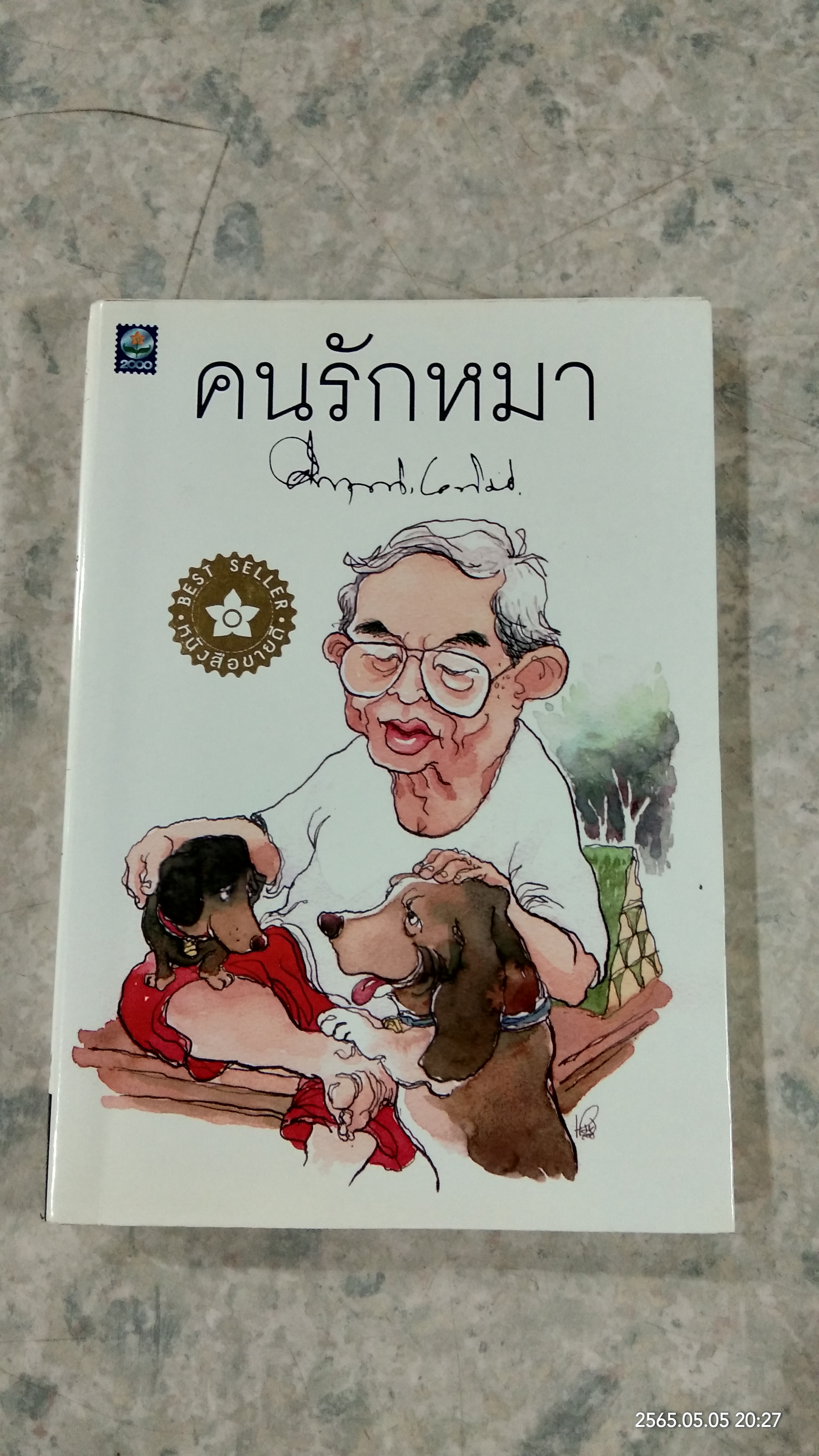 คนรักหมา / ม.ร.ว.คึกฤทธิ์ ปราโมช