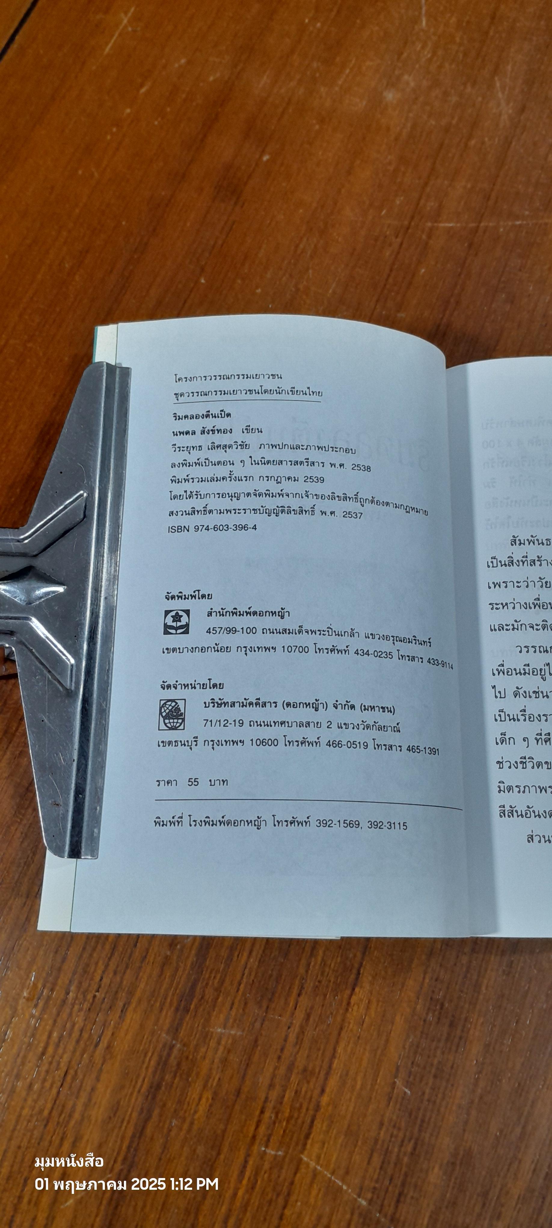 ริมคลองตีนเป็ด / นพดล สังข์ทอง