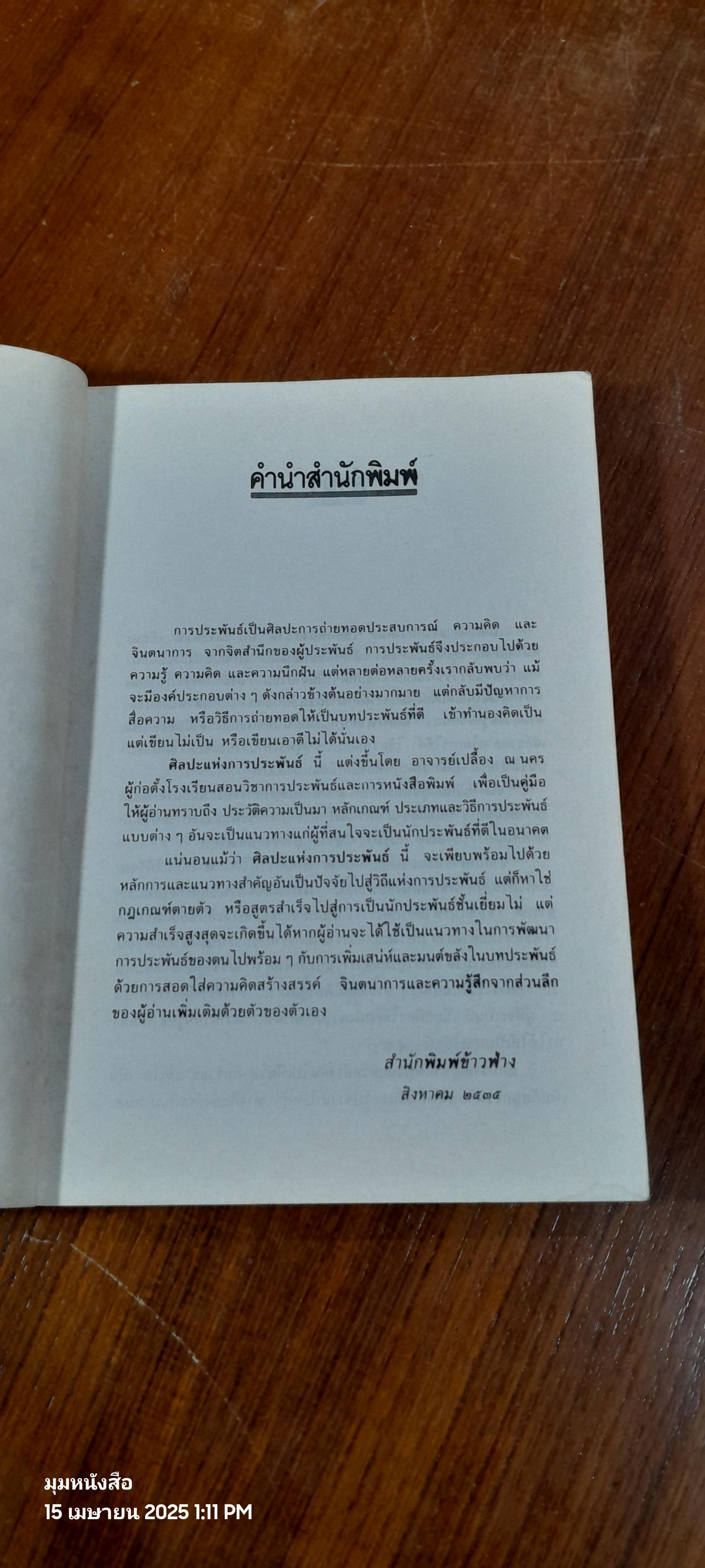 ศิลปะแห่งการประพันธ์ / เปลื้อง ณ นคร