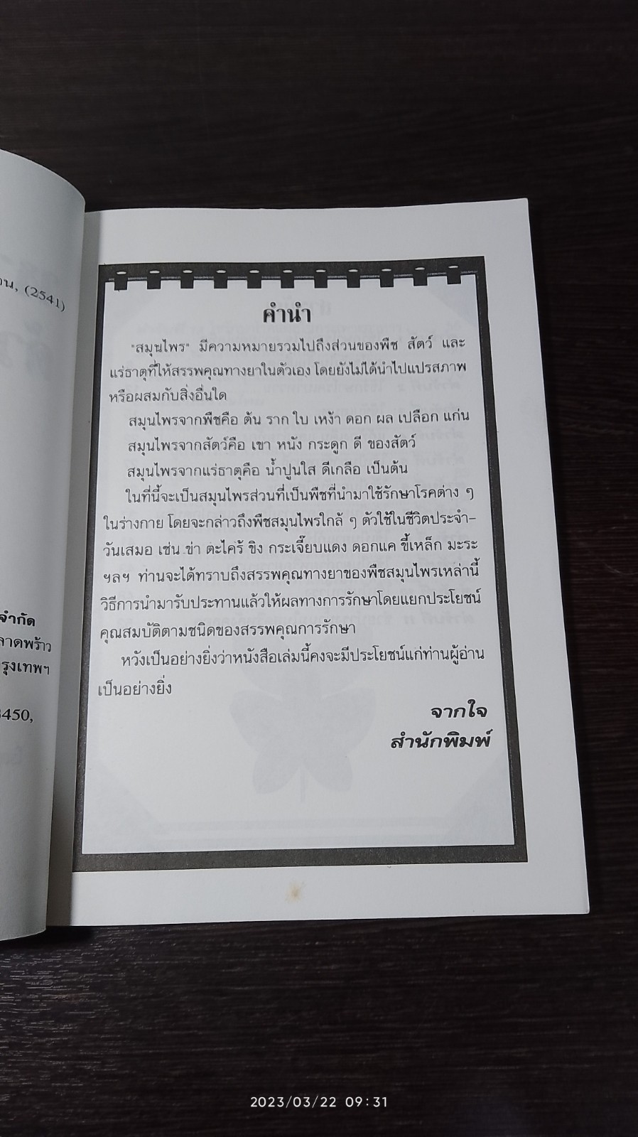 หายเจ็บไข้ด้วยยาสมุนไพร / นายเปรี้ยวหวาน