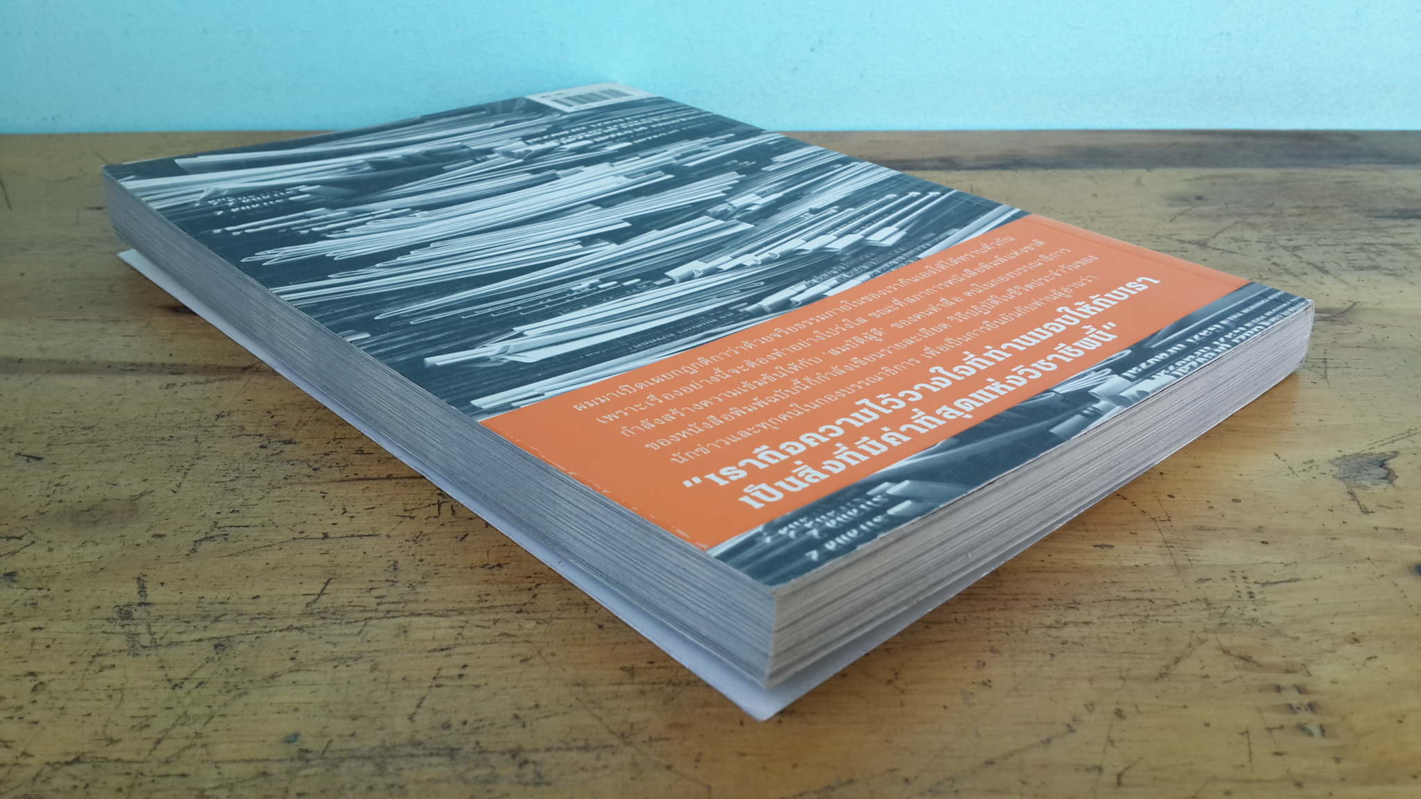 ผิดจากนี้ไม่ใช่"เรา" / สุทธิชัย หยุ่น