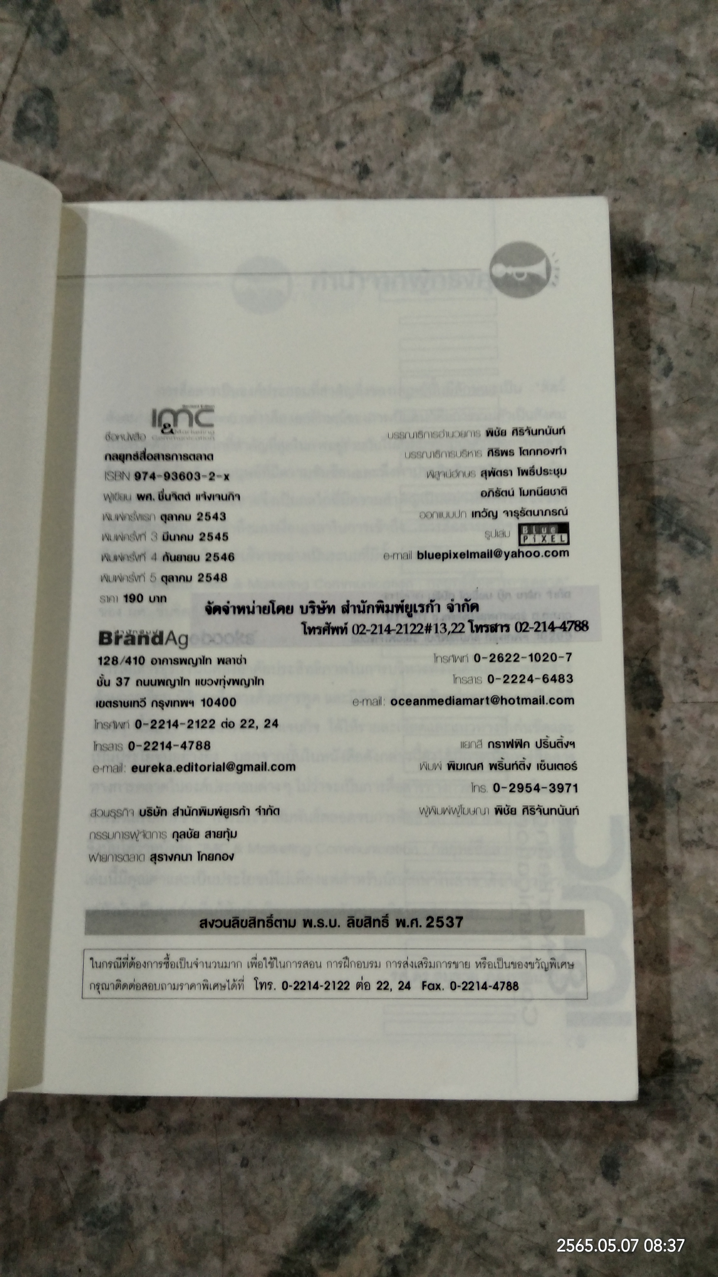 กลยุทธ์สื่อสารการตลาด / ผศ.ชื่นจิตต์ แจ้งเจนกิจ