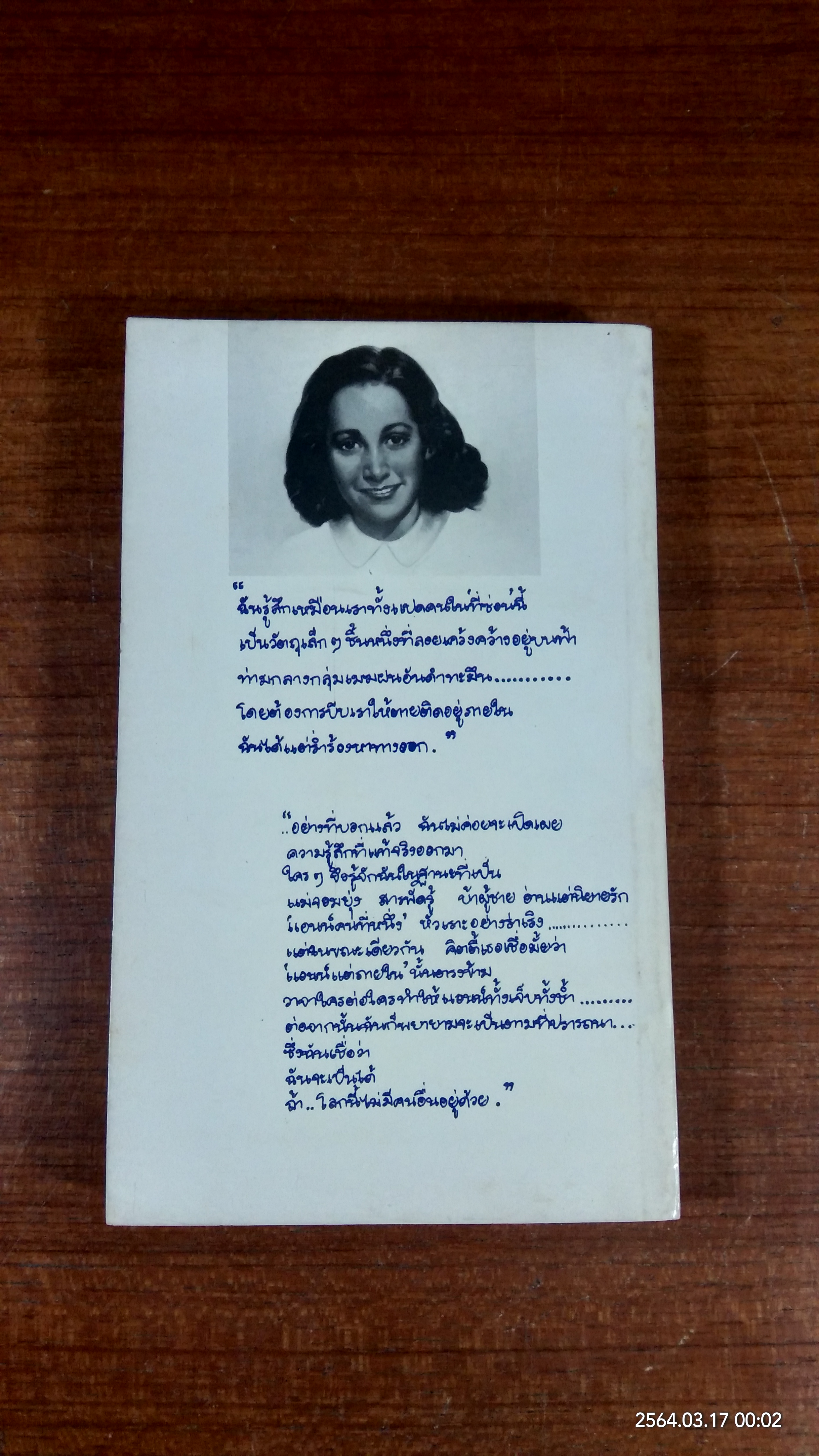 บันทึกของ แอนน์ แฟรงค์ / จำเนียร สิทธิดำรงค์ แปล