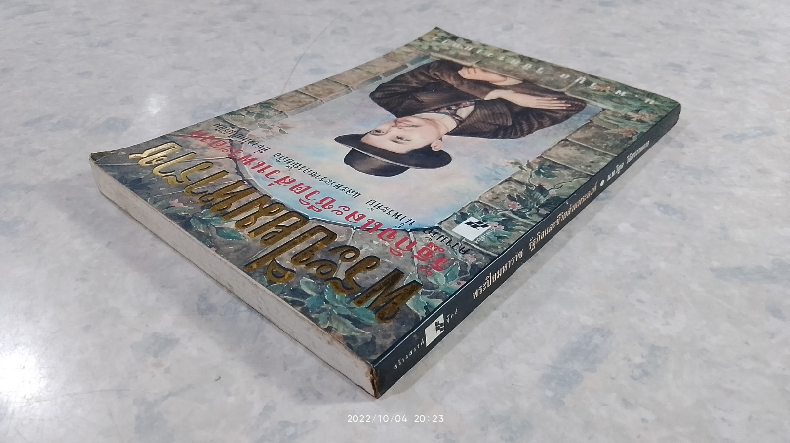 พระปิยมหาราช รัฐกิจและชีวิตส่วนพระองค์ / น.พ.วิบูล วิจิตรวาทการ