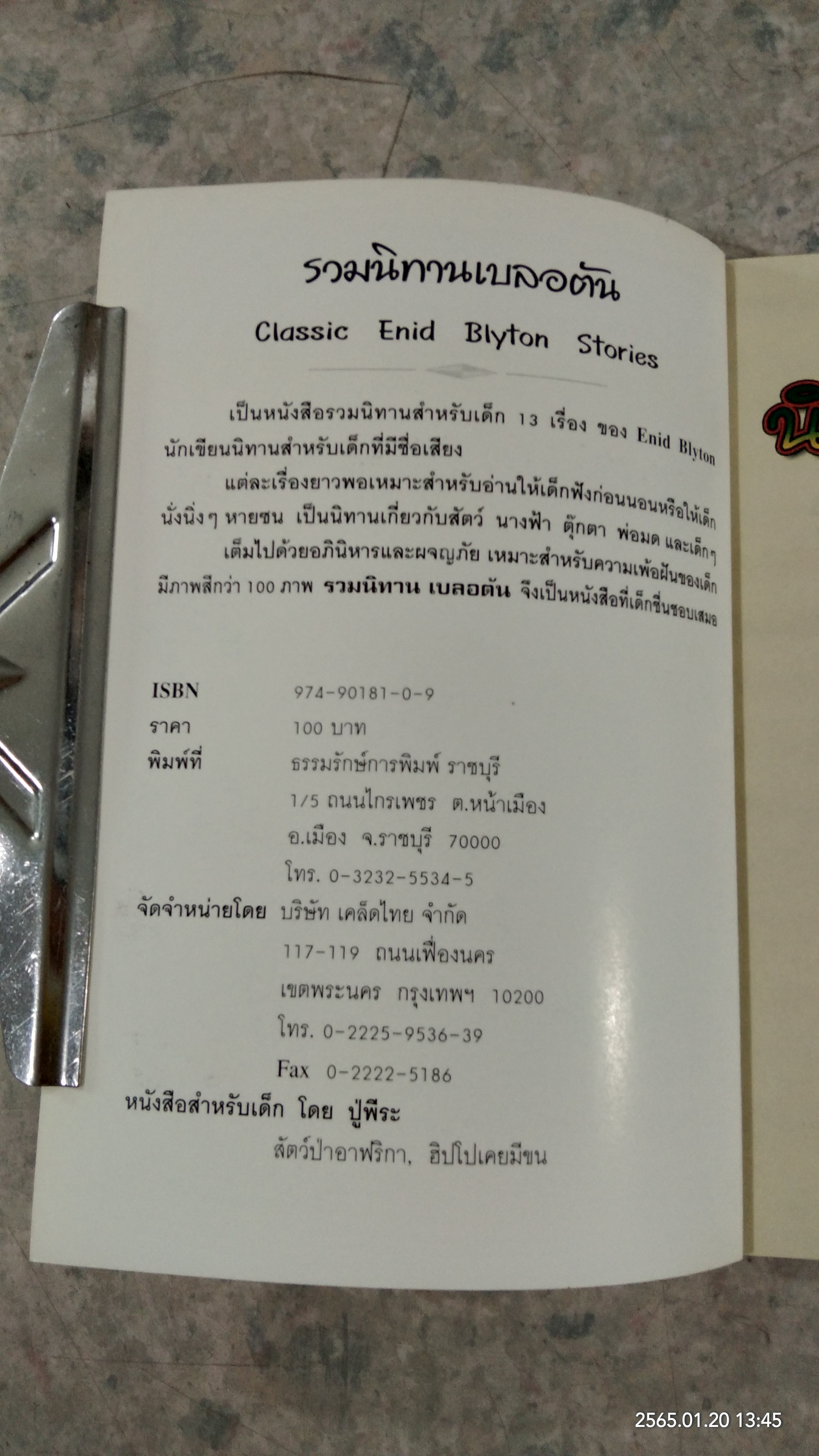 นิทานก่อนนอน / อีนิค เบลอตัน