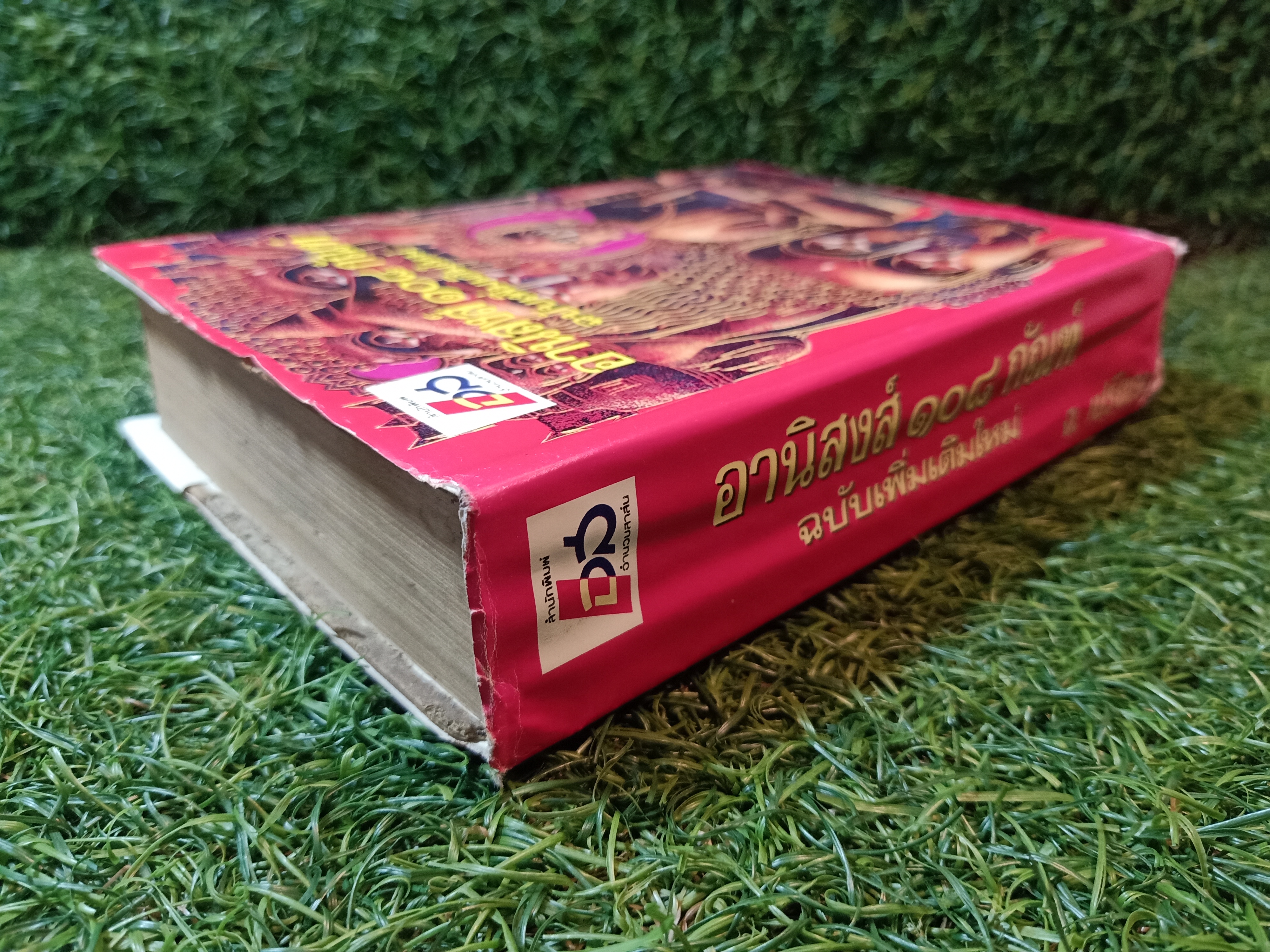 อานิสงส์ ๑๐๘ กัณฑ์ ฉบับเพิ่มเติมใหม่ (หนังสือไม่สมบรูณ์ ตามรูปที่ถ่าย) / จ.เปรียญ