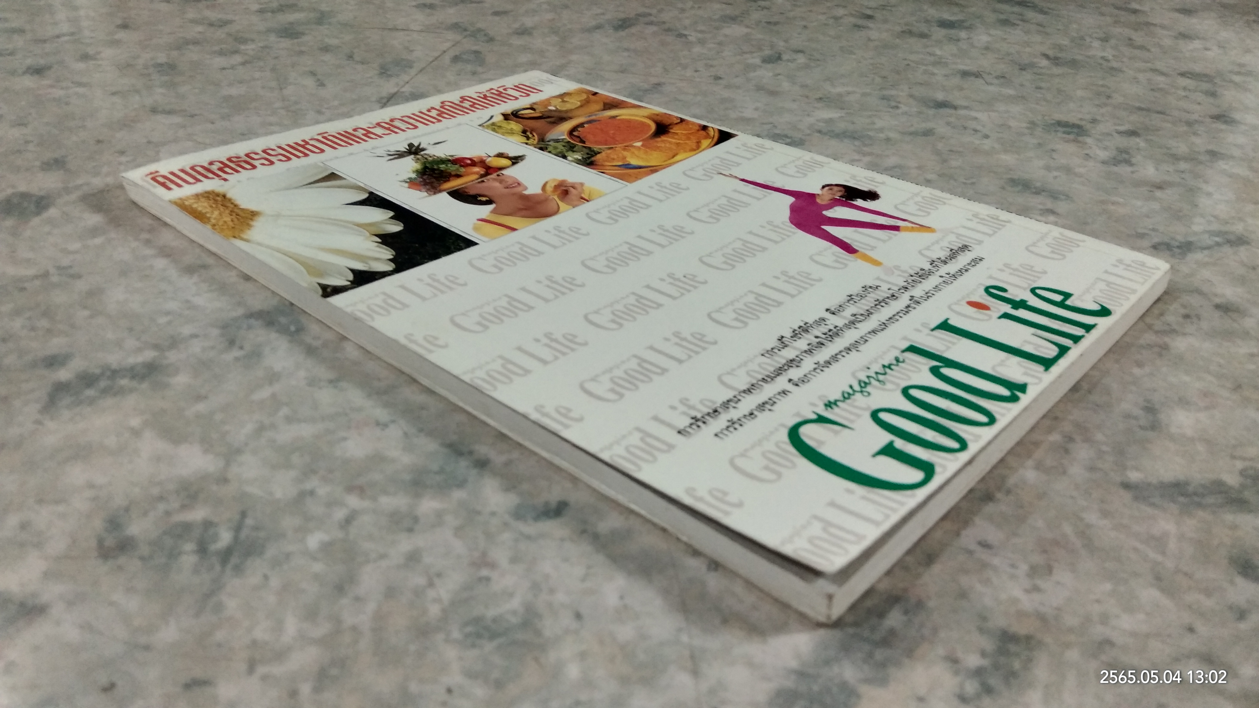 ธรรมชาติบำบัด ป้องกันรักษาโรคหัวใจ / รศ.นพ.ดร.สมพงศ์ สหพงศ์