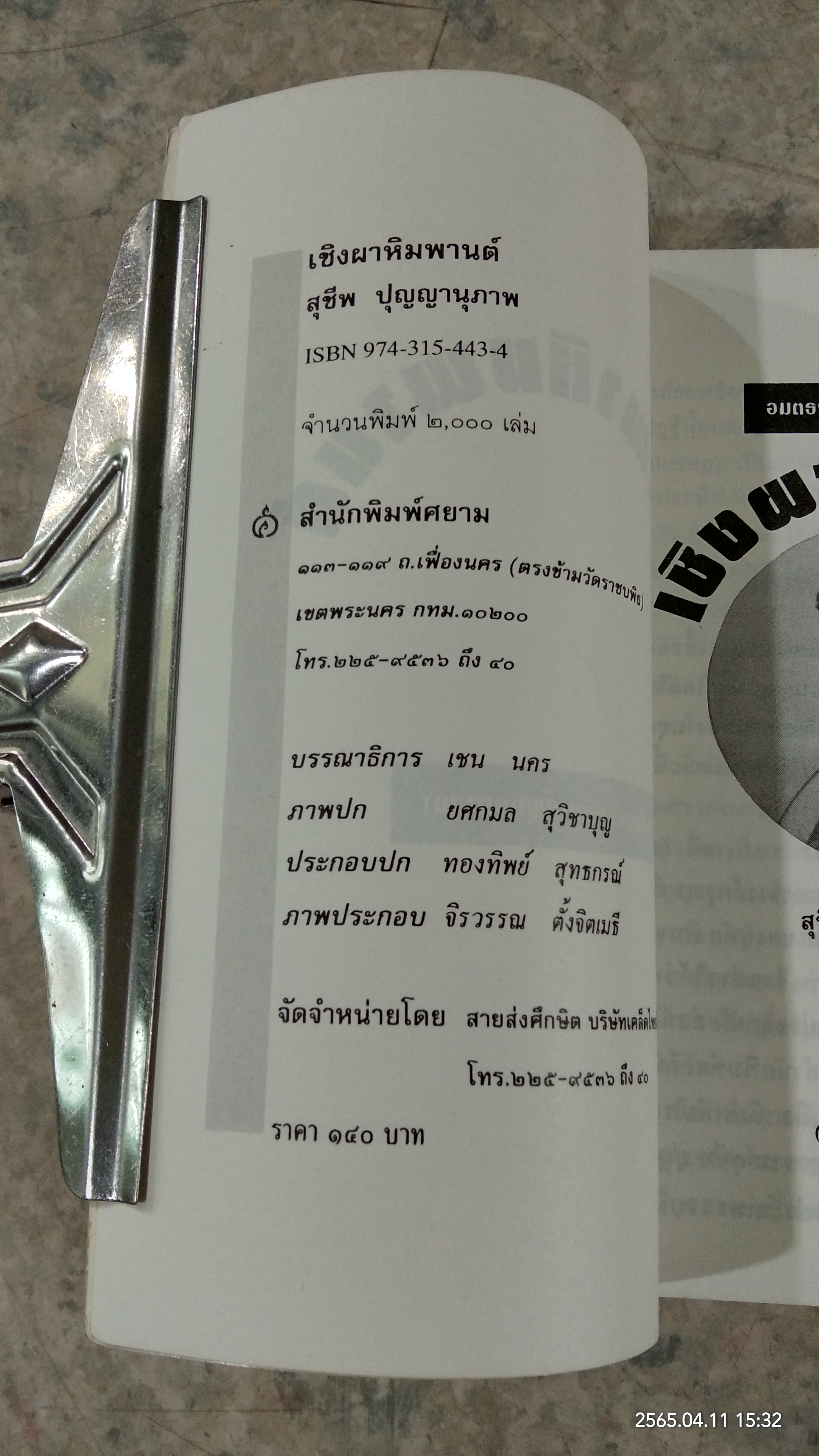 เชิงผาหิมพานต์ / สุชีพ ปุญญานุภาพ