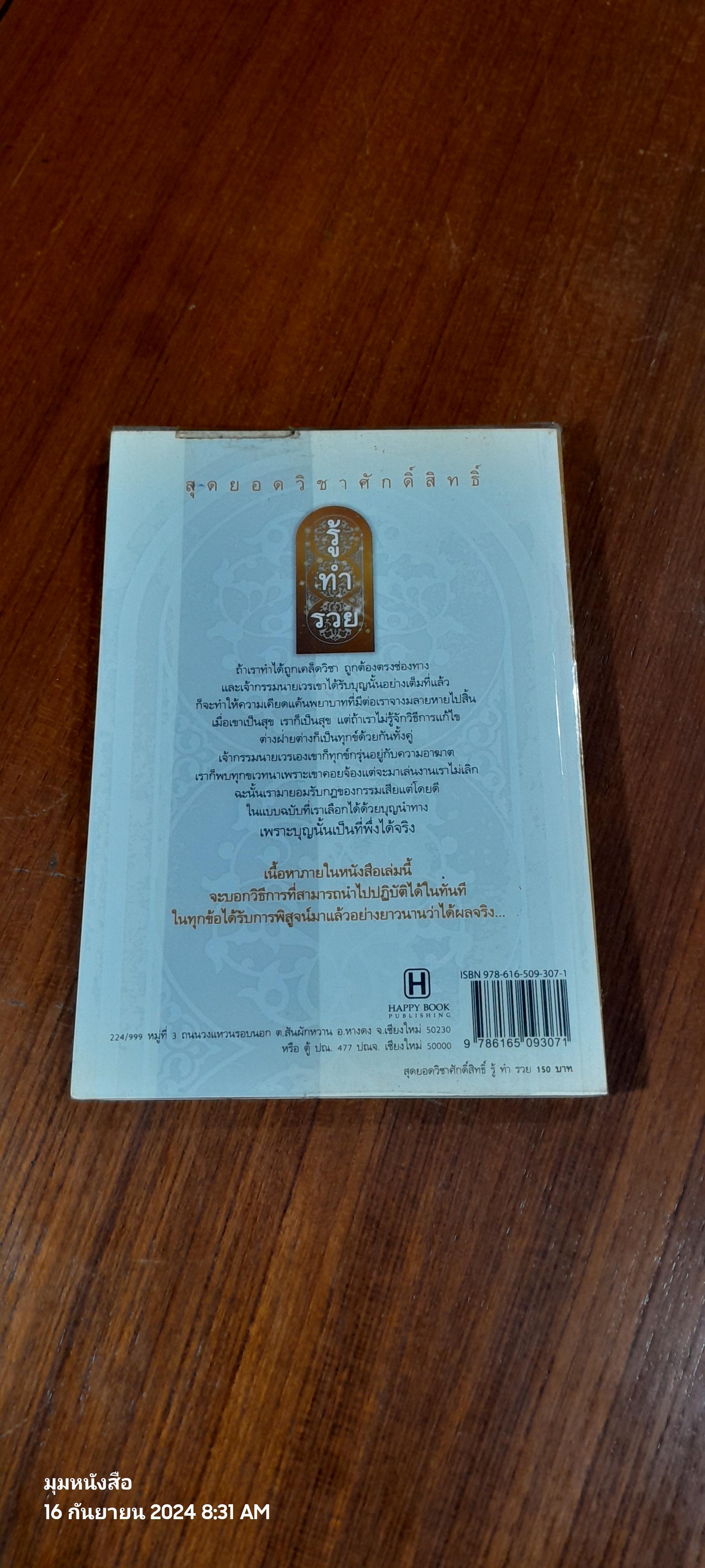 สุดยอดวิชาศักดิ์สิทธิ์ รู้ ทำ รวย / ธ.ธรรมรักษ์ และฤทธิญาโณ