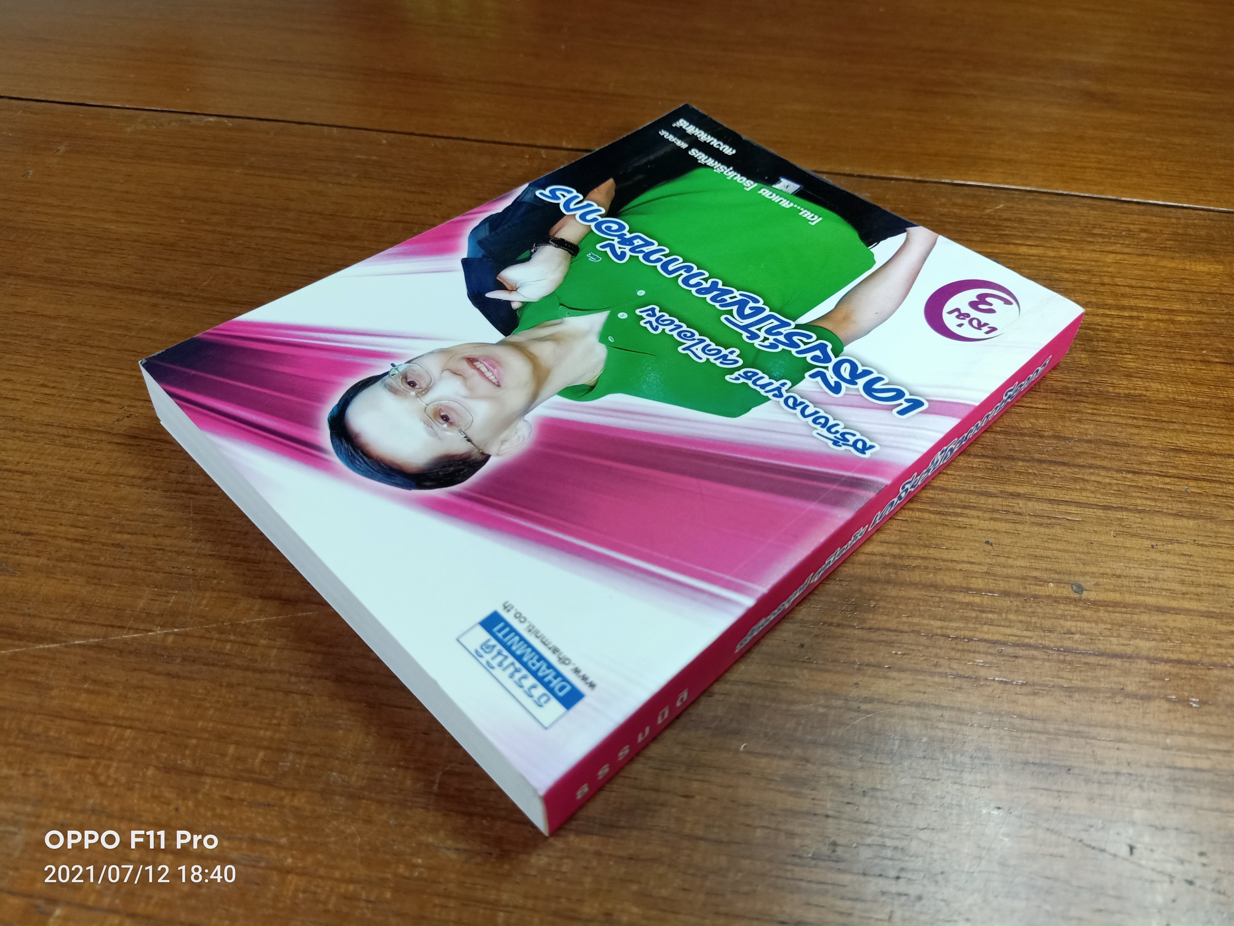 สร้างกลยุทธ์ ผุดไอเดีย / โดย..สมเดช โรจน์คุรีเสถียร และคณะ