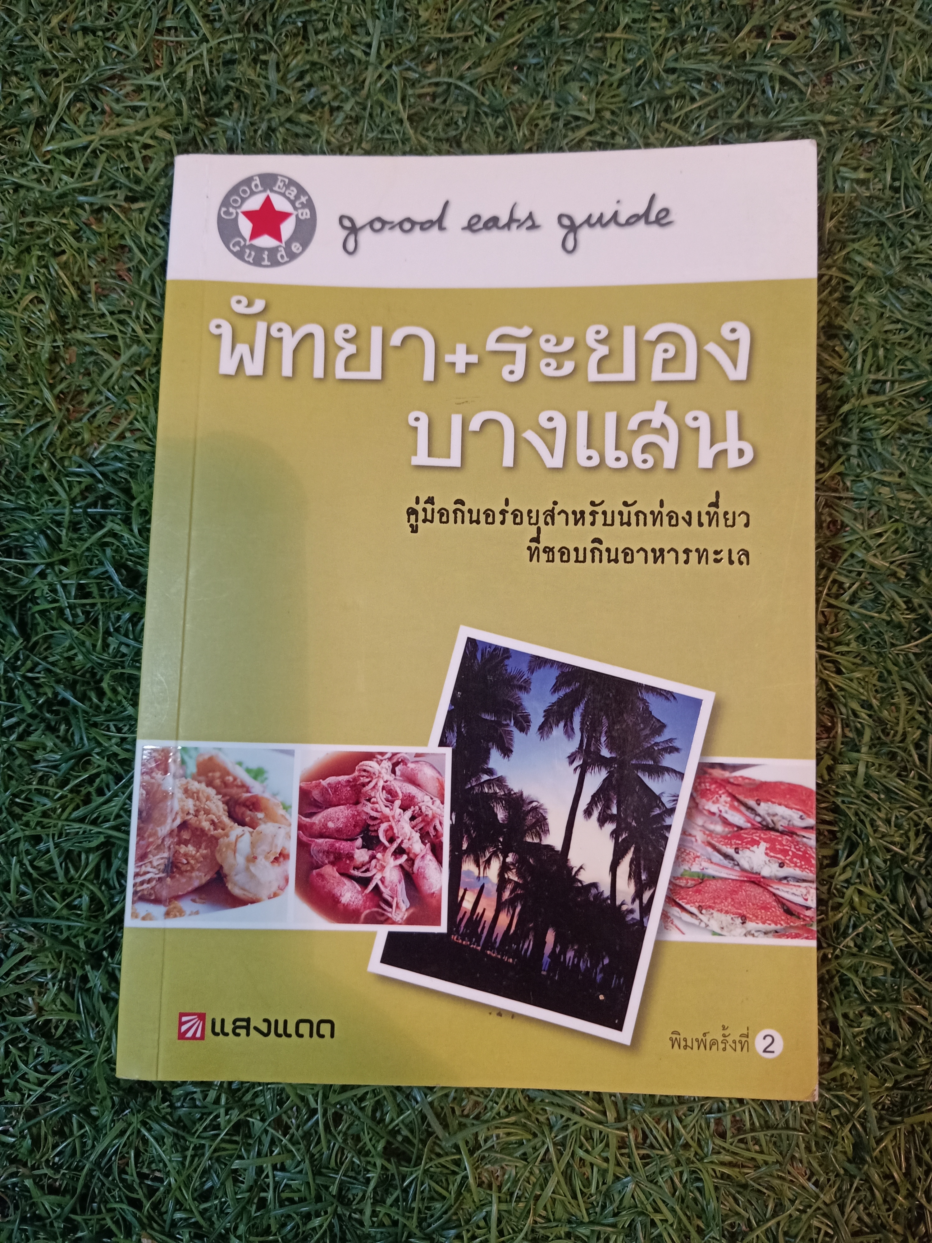 พัทยา + ระยอง บางแสน / แสงแดด