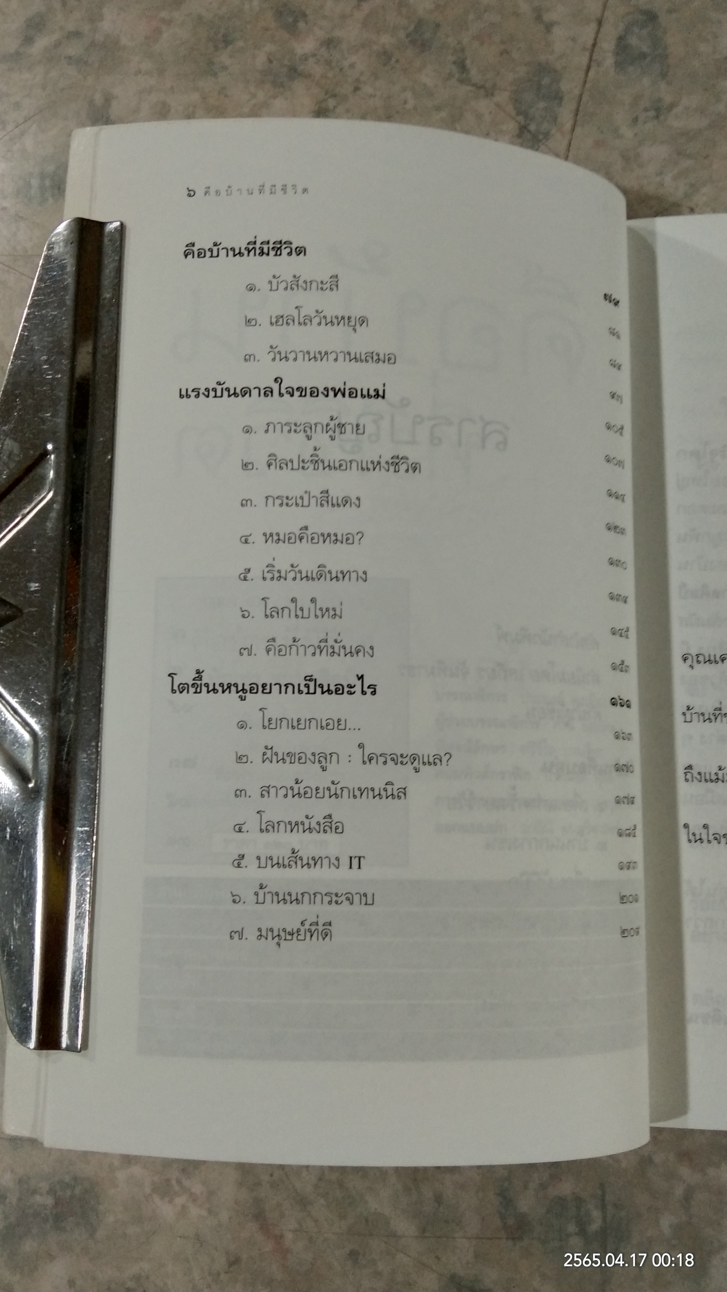 คือบ้านที่มีชีวิต / บัญชร ชวาลศิลป์