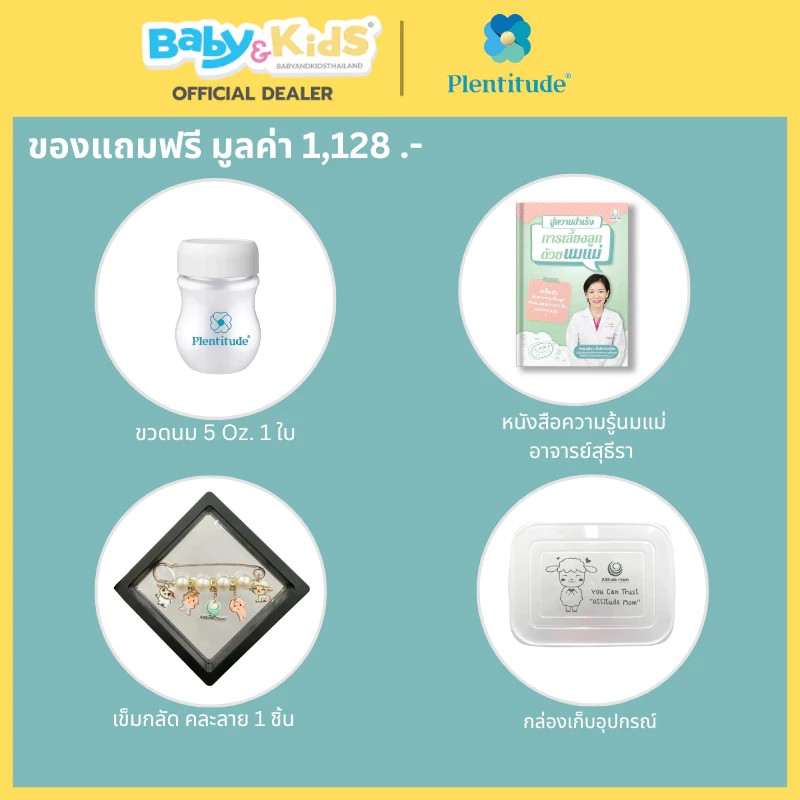Plentitude II เครื่องปั๊มนมไฟฟ้า แบบมีสาย ปั๊มคู่ ระบบ 1 มอเตอร์
