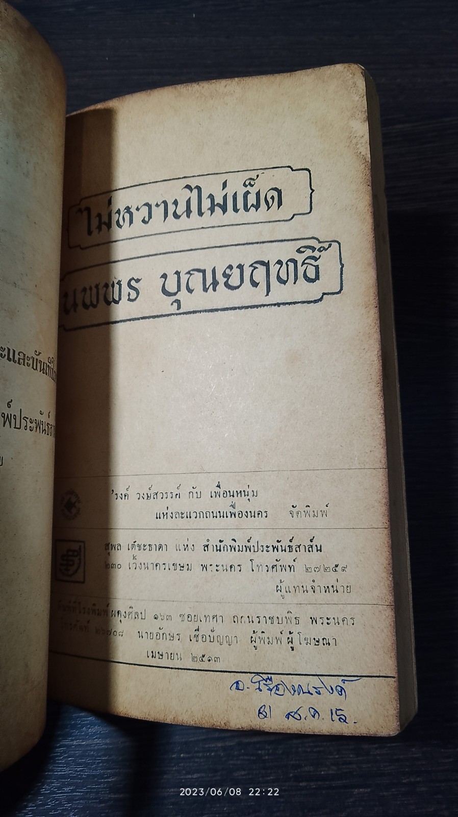 ไม่หวานไม่เผ็ด / นพพร บุณยฤทธิ์