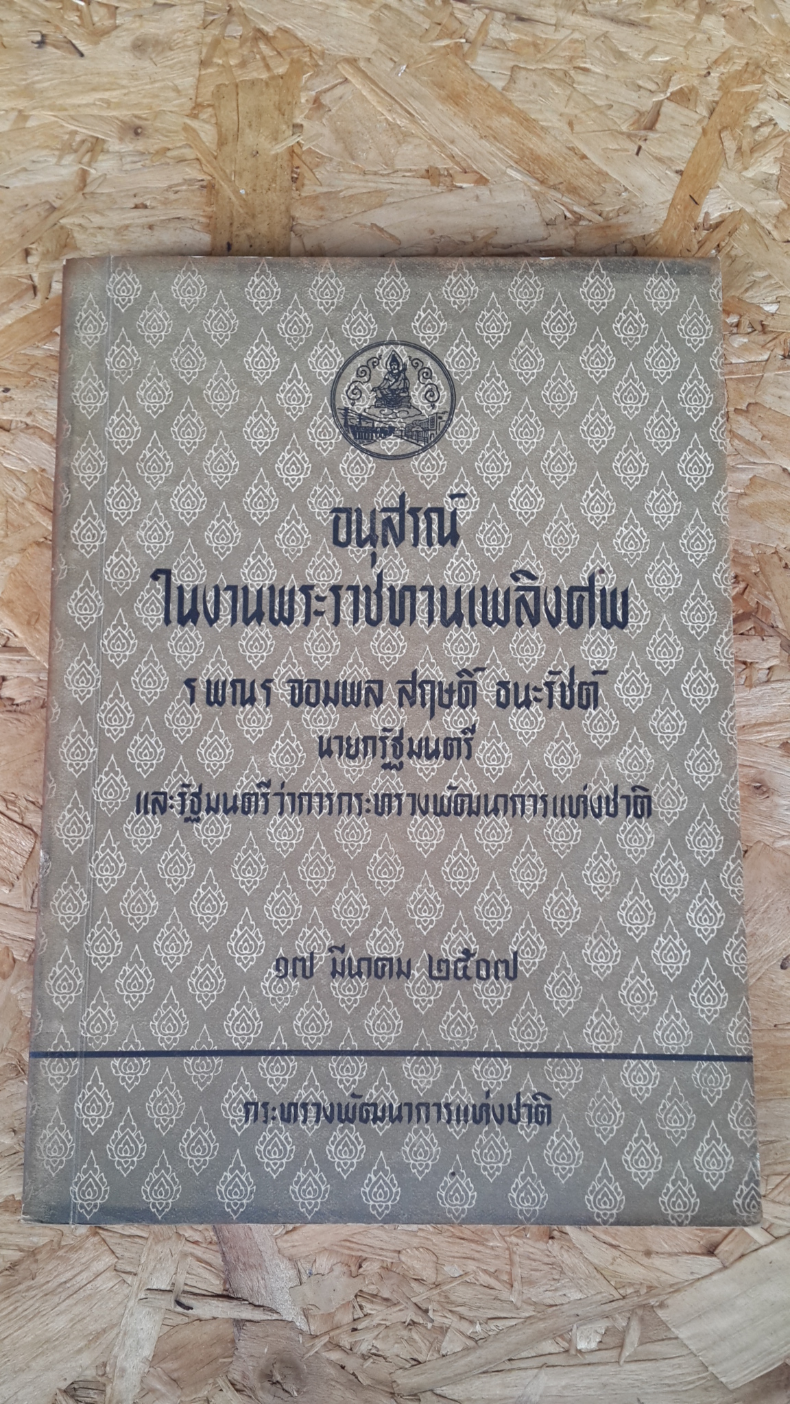 อนุสรณ์ในงานพระราชทานเพลิงศพ จอมพล สฤษดิ์ ธนะรัชต์ (มีตราห้องสมุด) กระทรวงพัฒนาการแห่งชาติ
