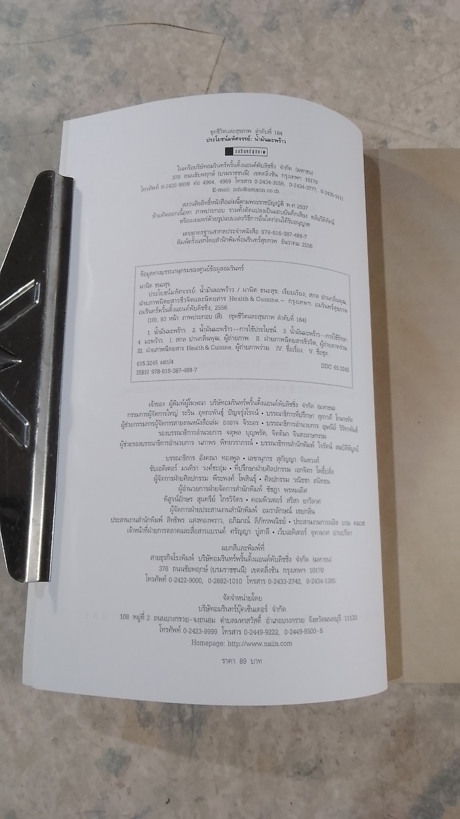 ประโยชน์มหัศจรรย์ : น้ำมันมะพร้าว / ผานิต ชนะสุข