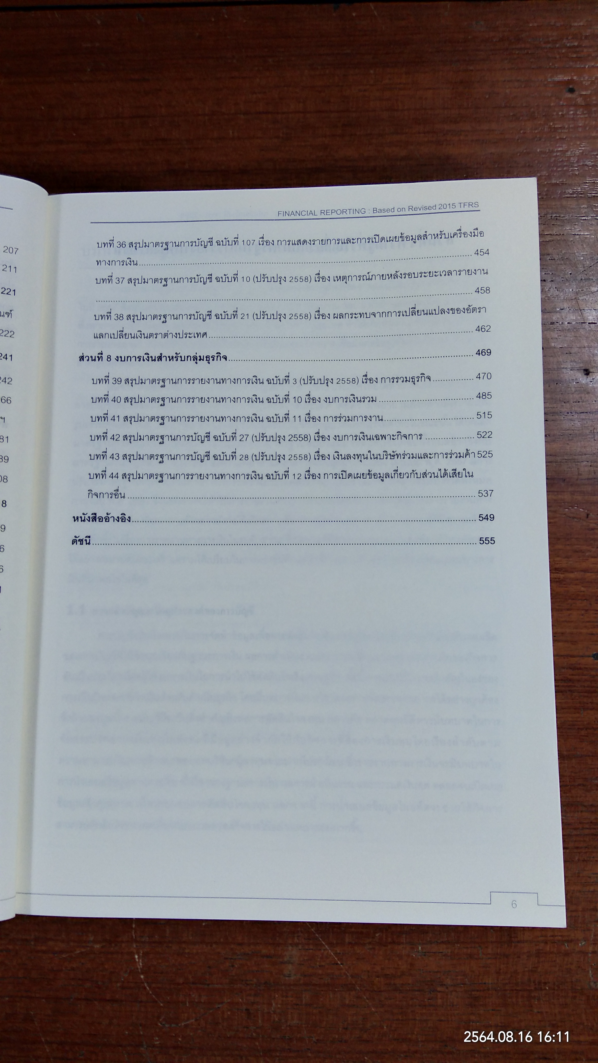 การรายงานทางการเงิน ตามมาตรฐานการรายงานทางการเงินไทยฉบับปรับปรุงปี พ.ศ. 2558 / สมศักดิ์ ประถมศรีเมฆ