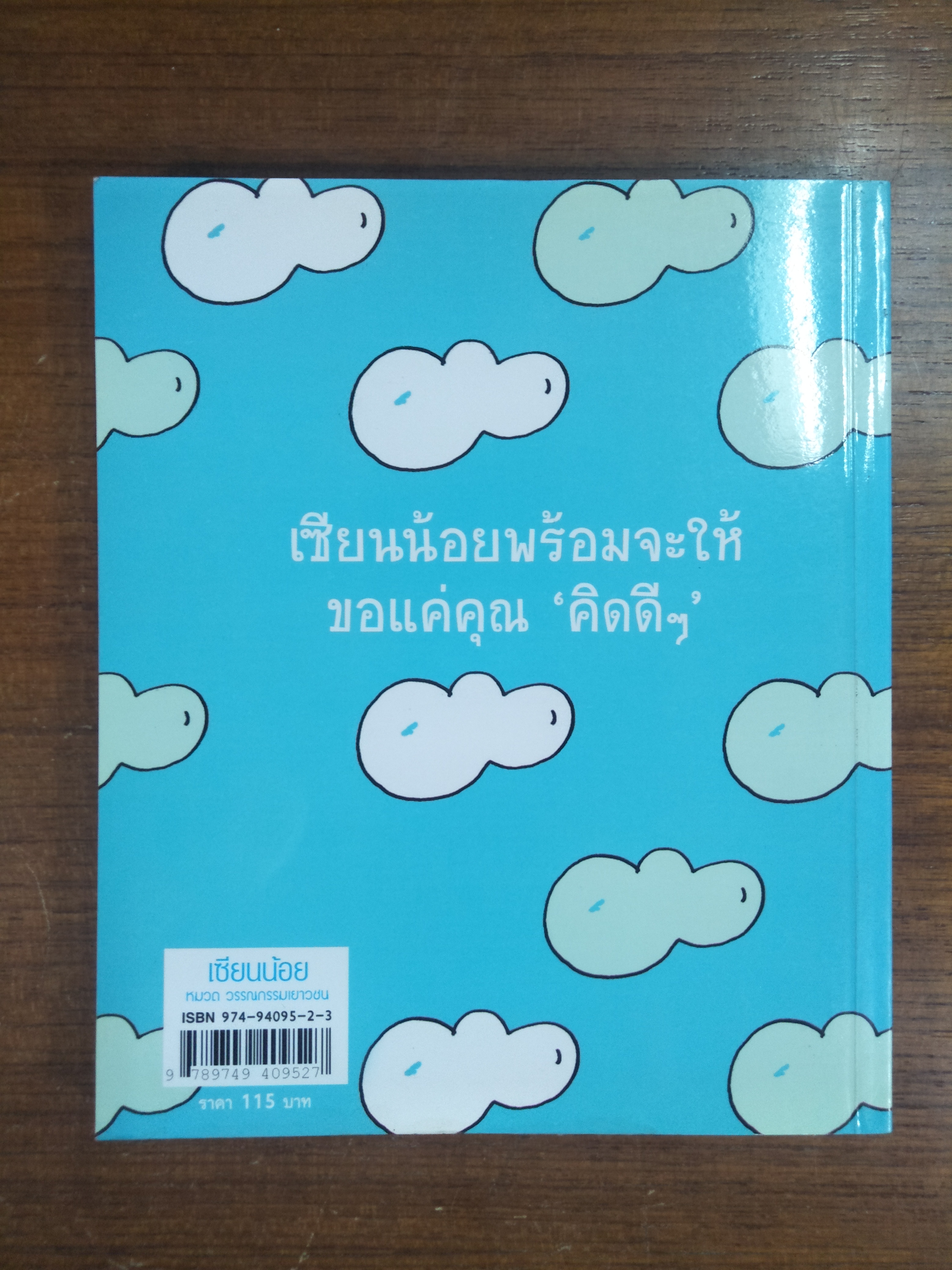 เซียนน้อย / ใบพัด ภัทรีดา ประสานทอง