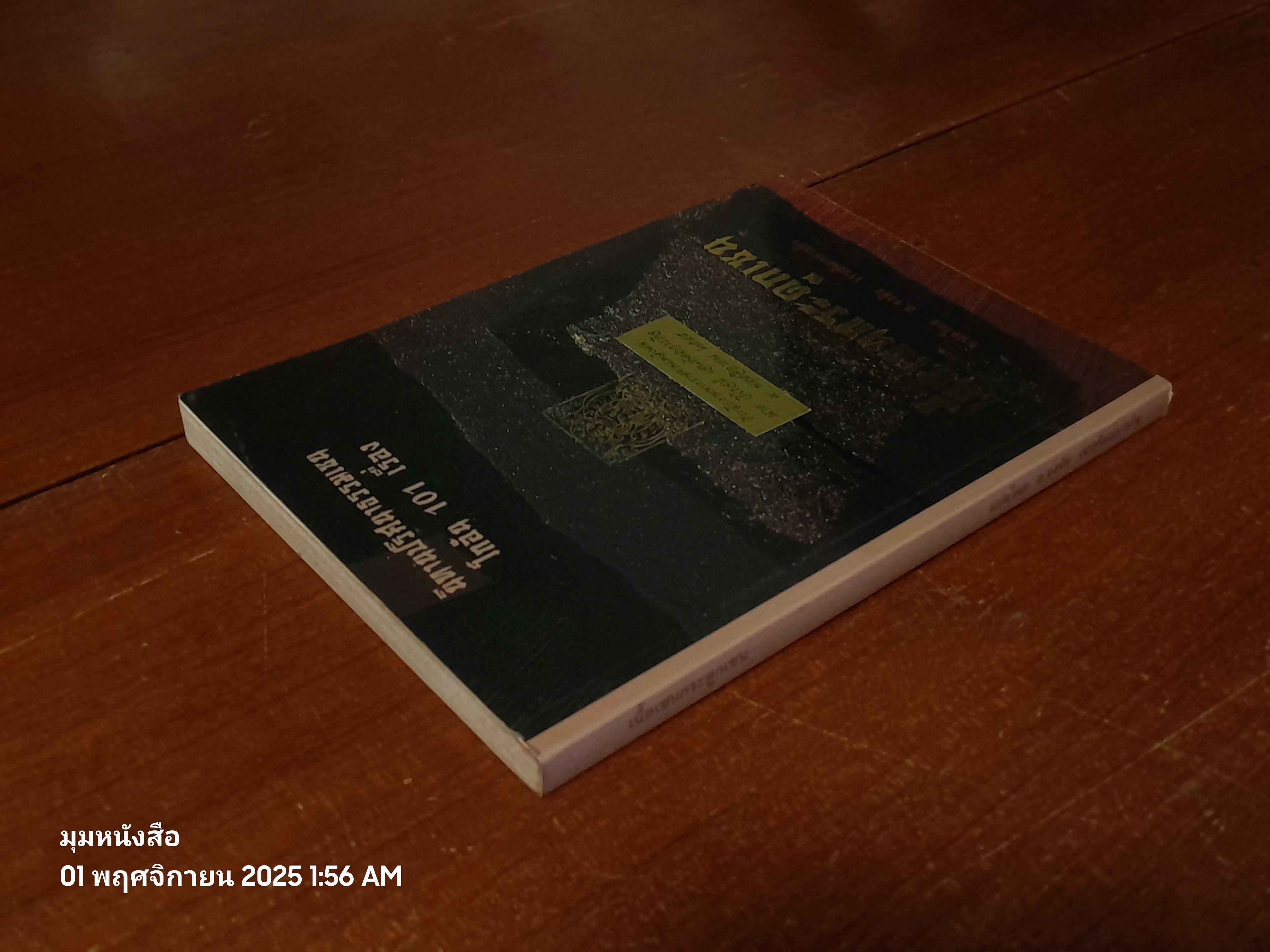 เนื้อเซนกระดูกเซน / อ.จงชัย เจนหัตถการกิจ