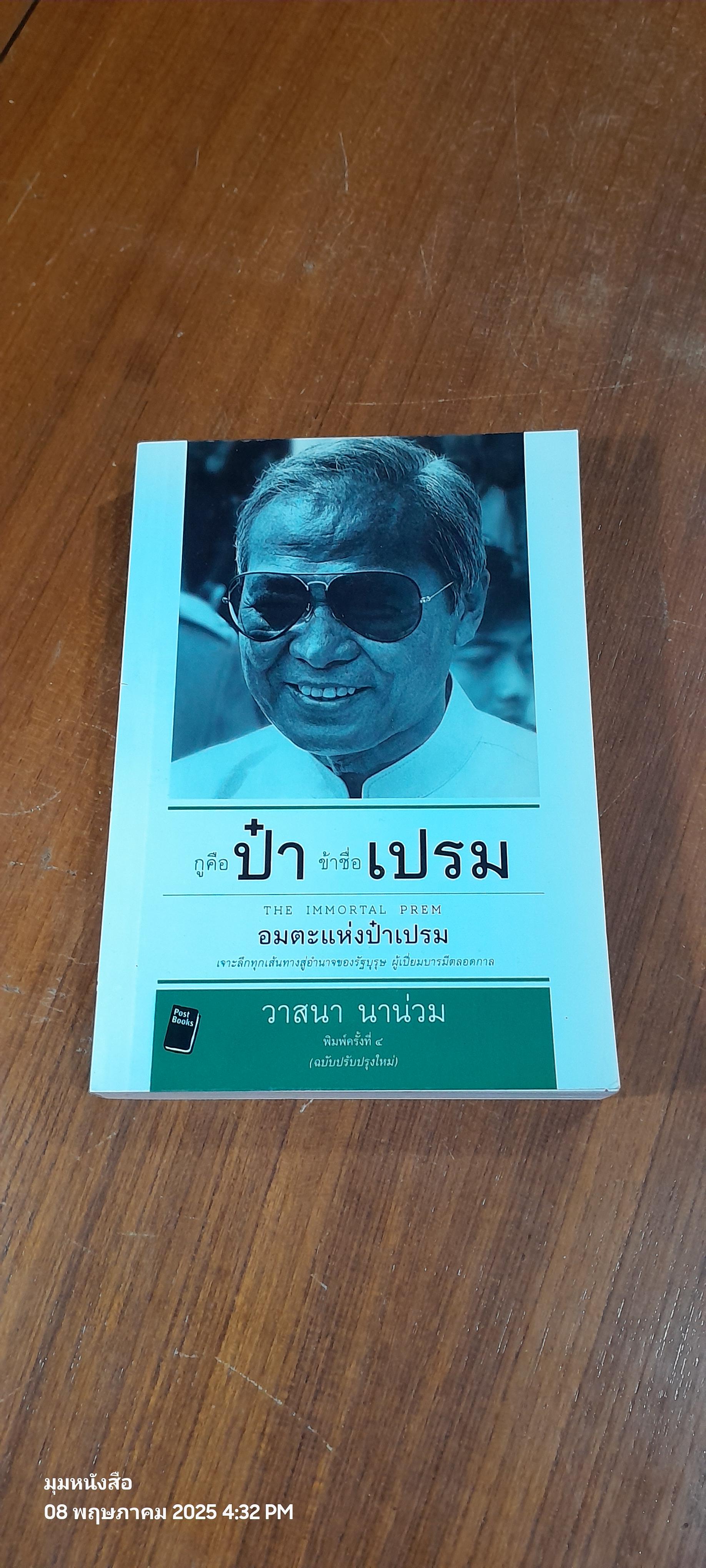 กูคือป๋า ข้าชื่อเปรม อมตะแห่งป๋าเปรม / วาสนา นาน่วม