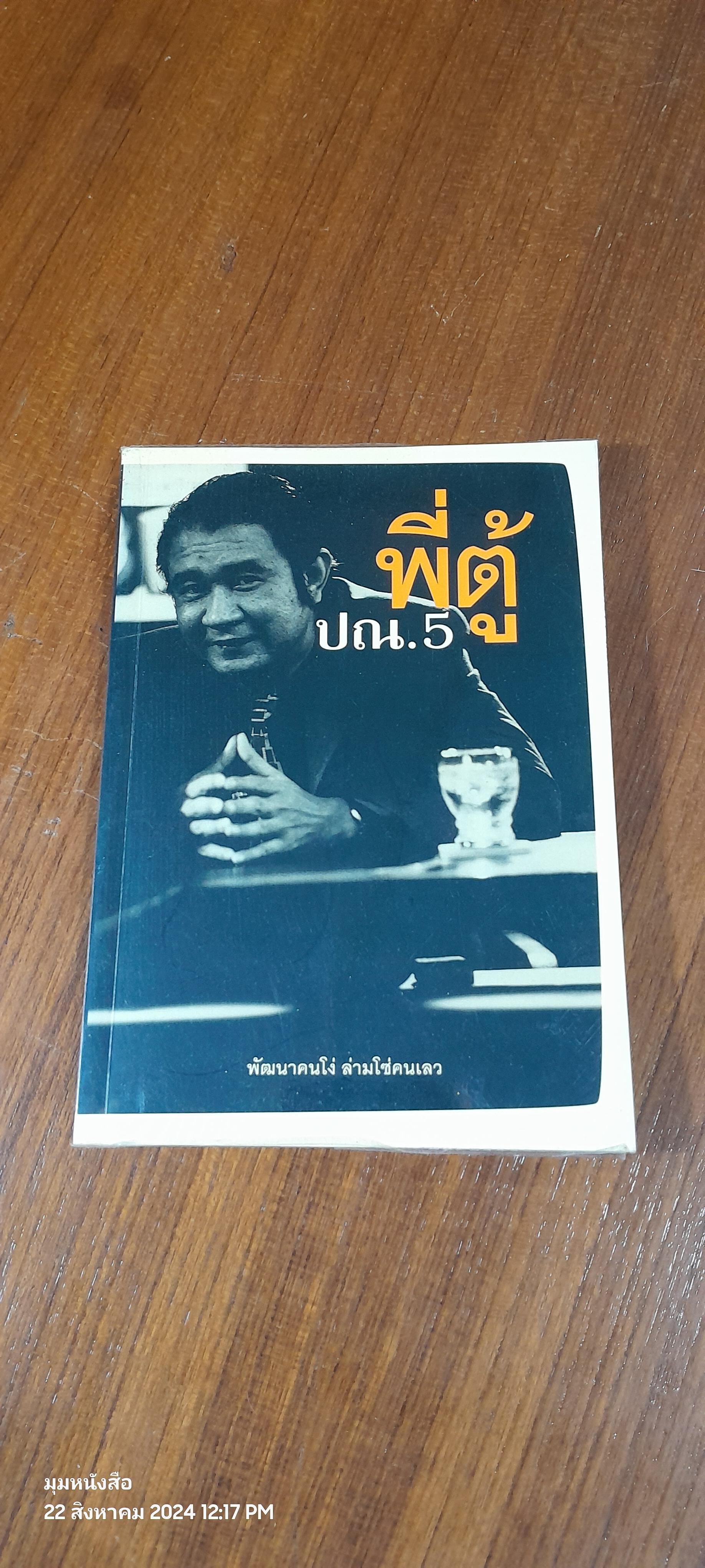 พี่ตู้ ปณ.5
