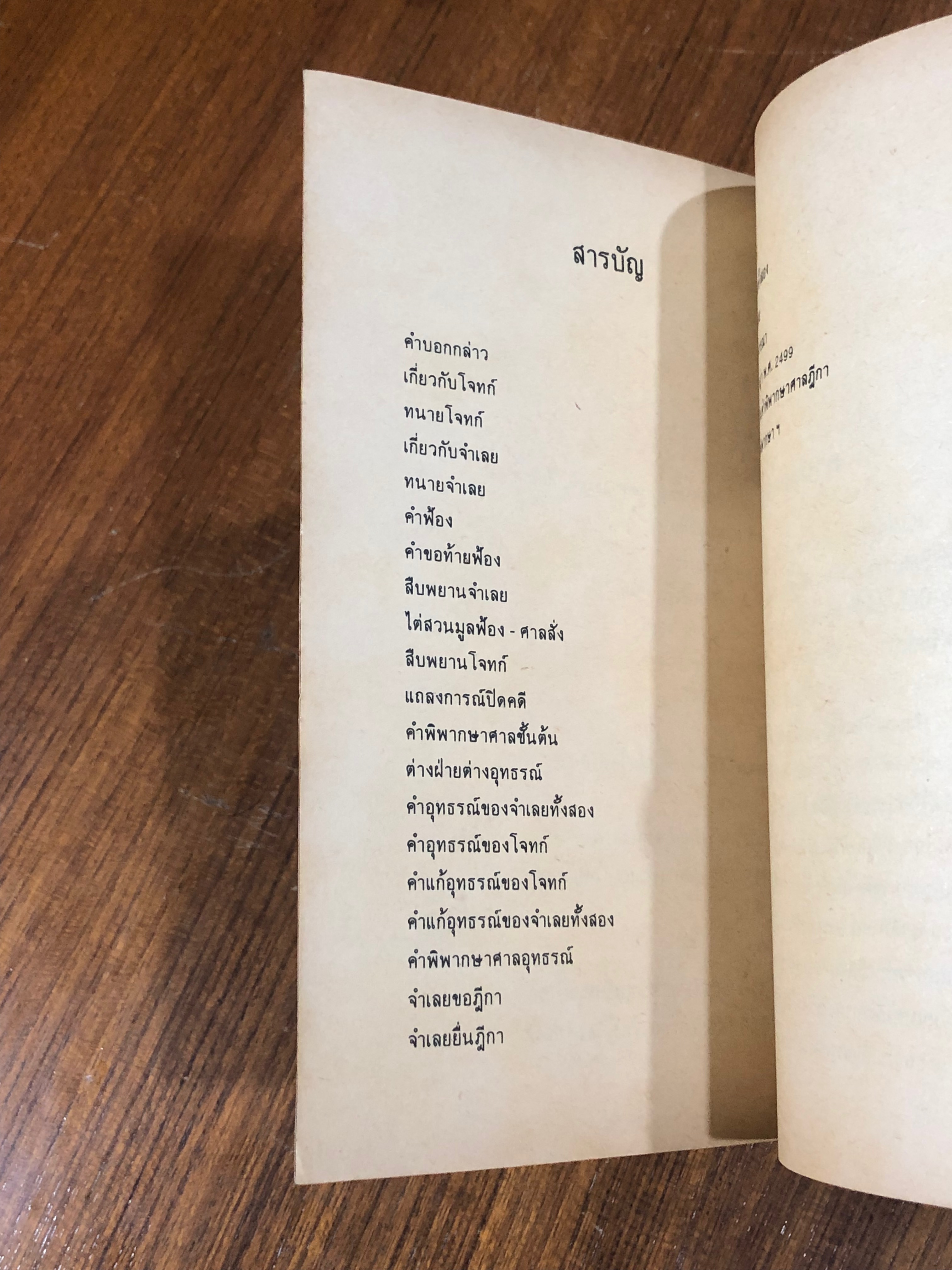 คดีประวัติศาสตร์ลดค่าเงินบาท / อนันต์ สายศิริวิทย์